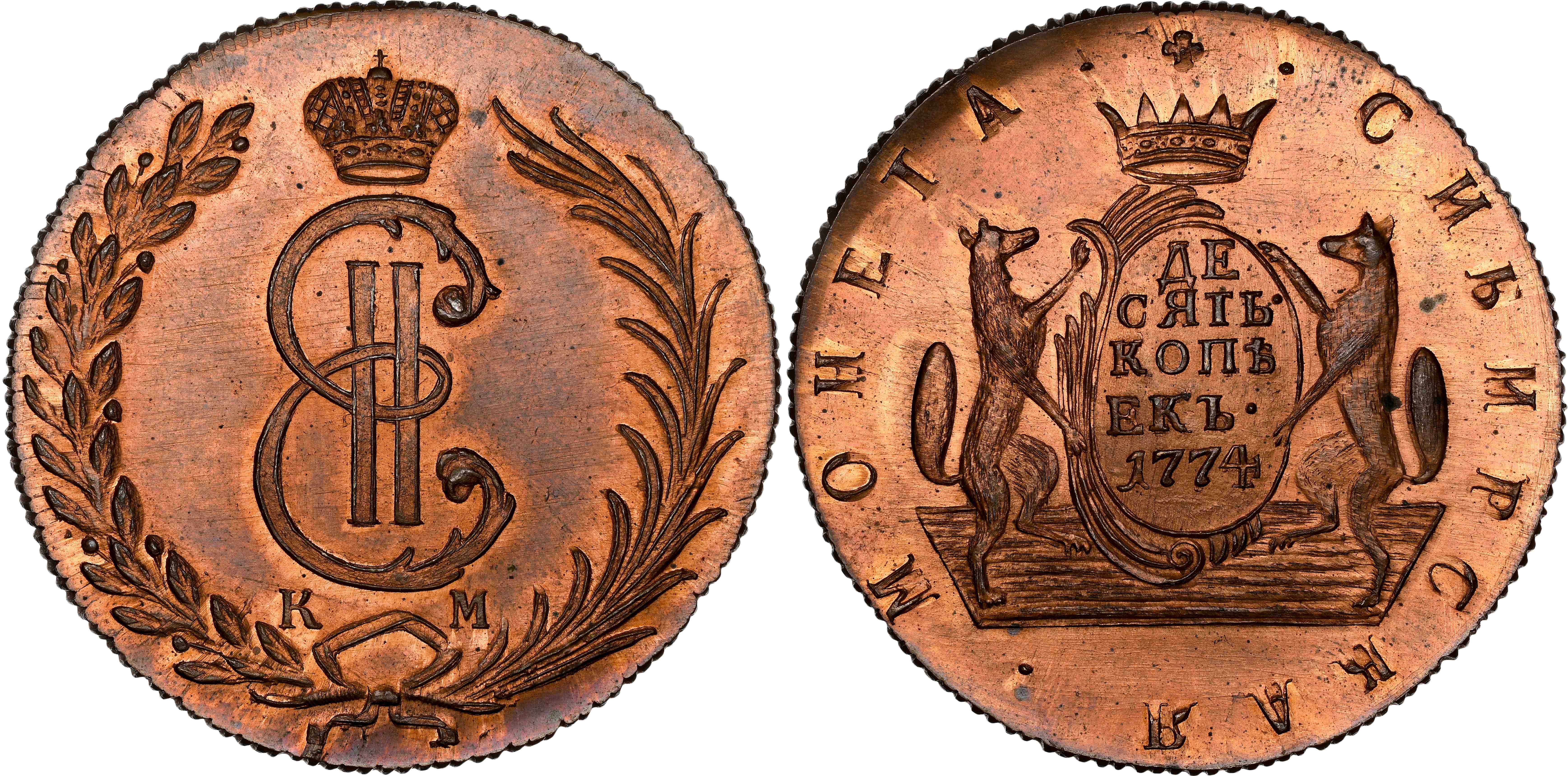 Russia , Catherine II the Great (1762-1796), copper 10 Kopeks for Siberia, 1774 KM, Novodel, Suzun mint (Bit. …