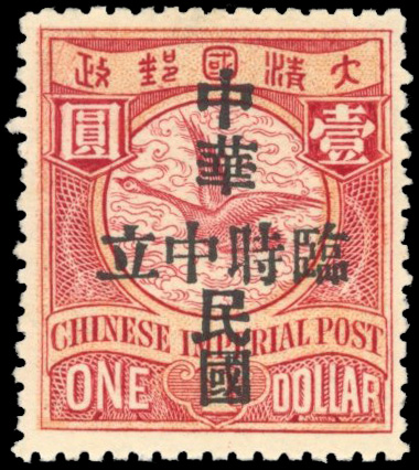 China 1912 Provisional Neutrality mint SG189 only 156 issued