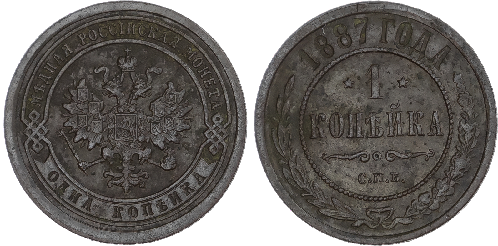 Russia, Empire. Alexander III CU Kopeck. St. Petersburg mint, 1887. 