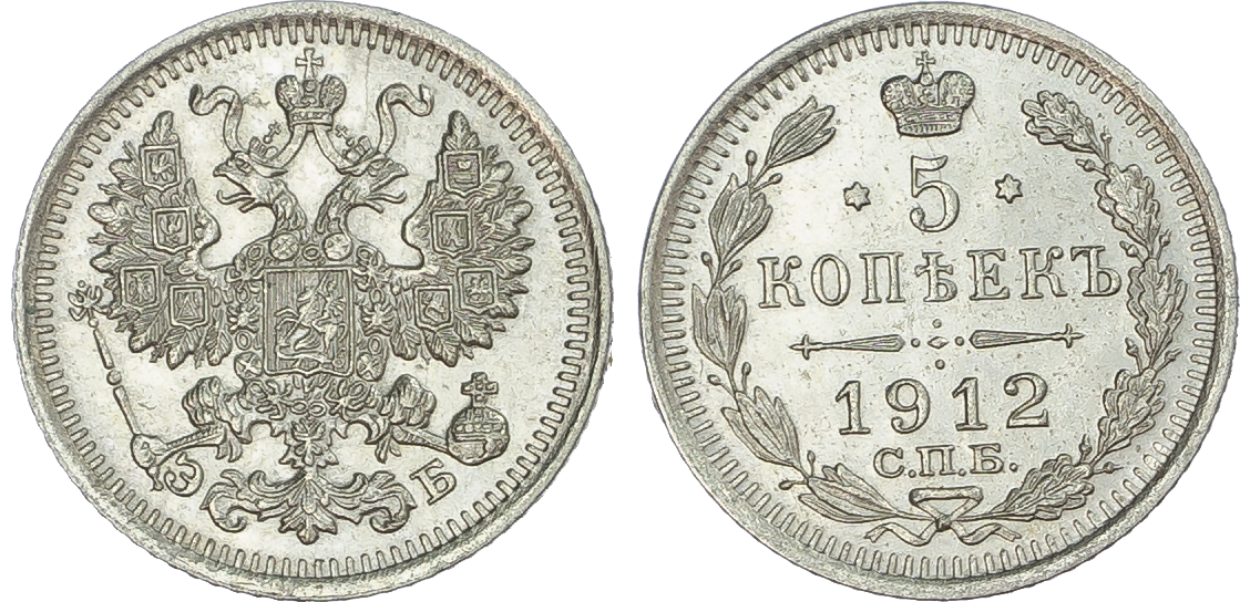 Russia, Empire. Nicholas II AR 5 Kopeck. St. Petersburg mint, 1912. 