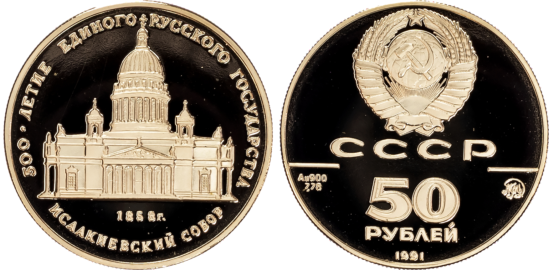 Russia, USSR, gold 50 Roubles, 1991 ММД, St. Isaac’s Cathedral, Moscow mint, 8.75g (Schön 235). Uncirculated P…