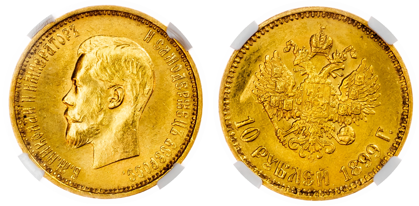 Russia, Empire. Nicholas II AV 10 Rouble. St. Petersburg mint, 1899.