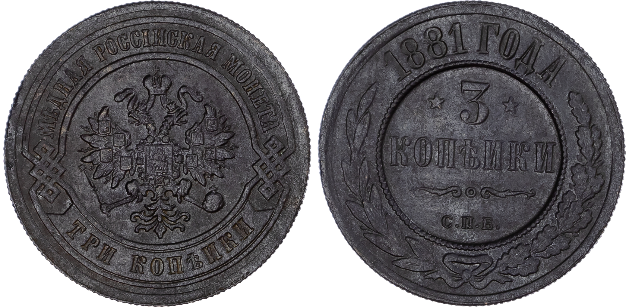 Russia, Empire. Temp. Alexander II - Alexander III CU 3 Kopeck. St. Petersburg mint, 1881.
