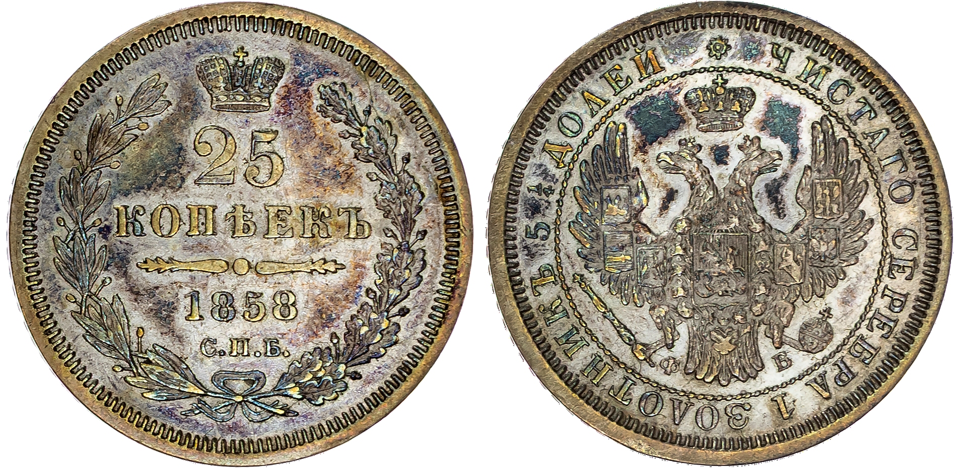 Russia , Alexander II (1855-1881), silver 25 Kopeks, 1858 СПБ, initials ФБ, St. Petersburg, 5.17g (Bit. 56). A…