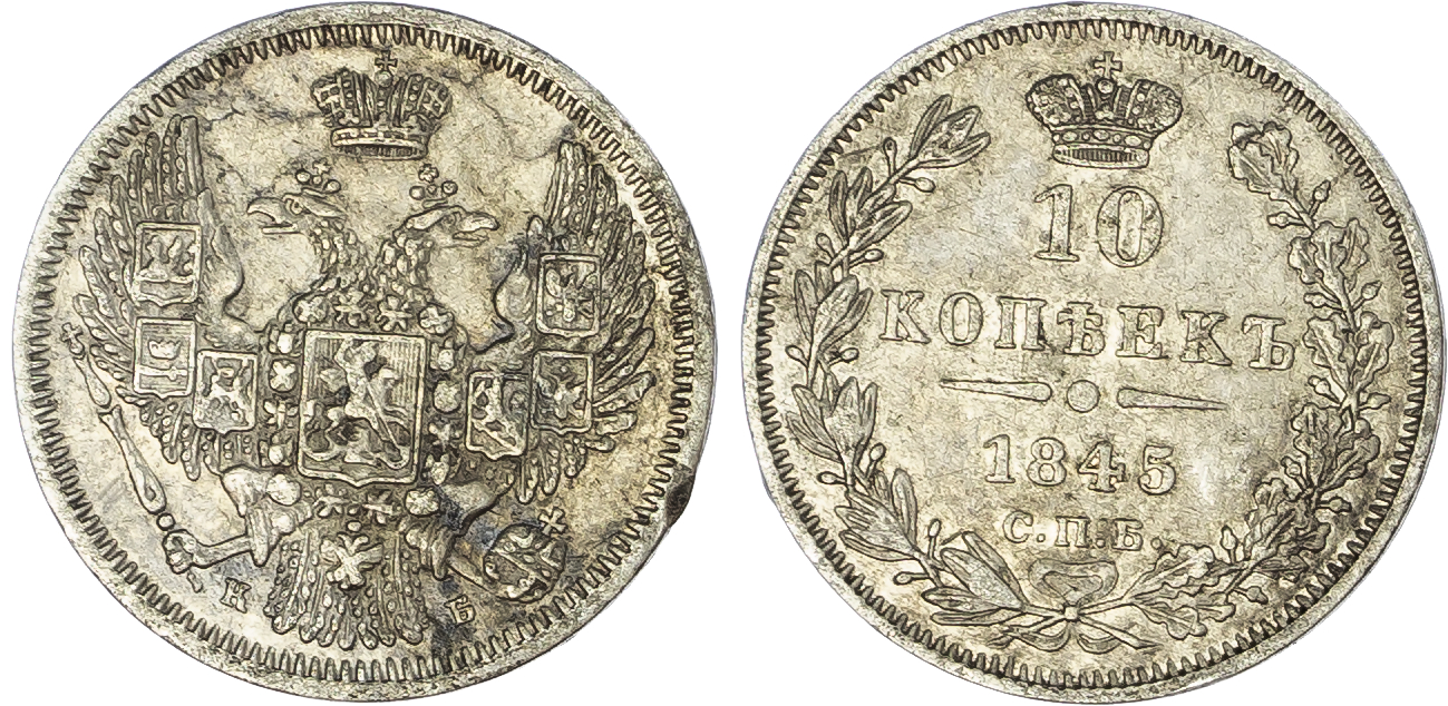 Russia, Empire. Nicholas I AR 10 Kopeck. St. Petersburg mint, 1845.