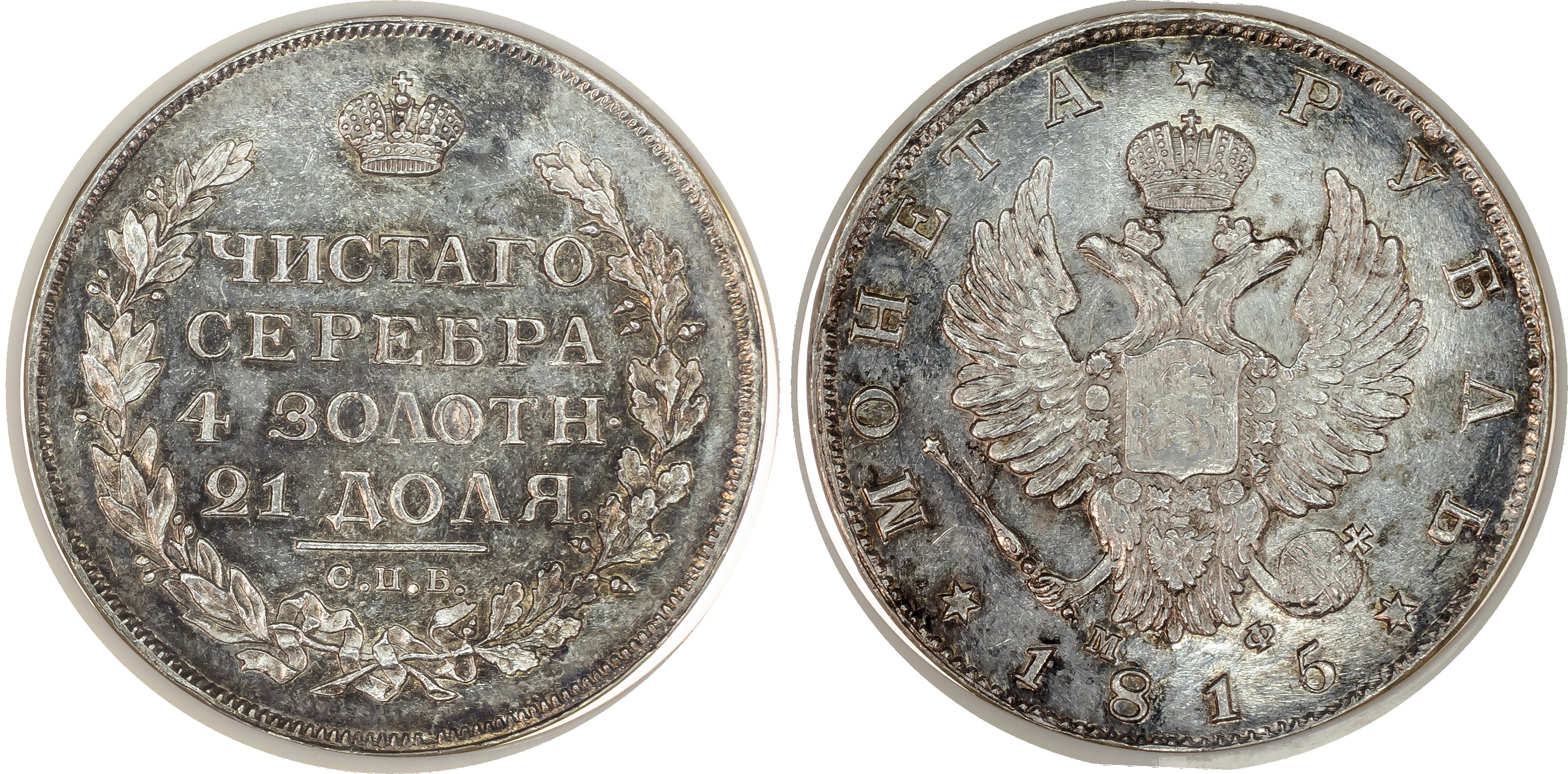 Russia , Alexander I (1801-1825), silver Rouble, 1815 СПБ, initials МФ, St. Petersburg (Bit. 111). In NGC hold…