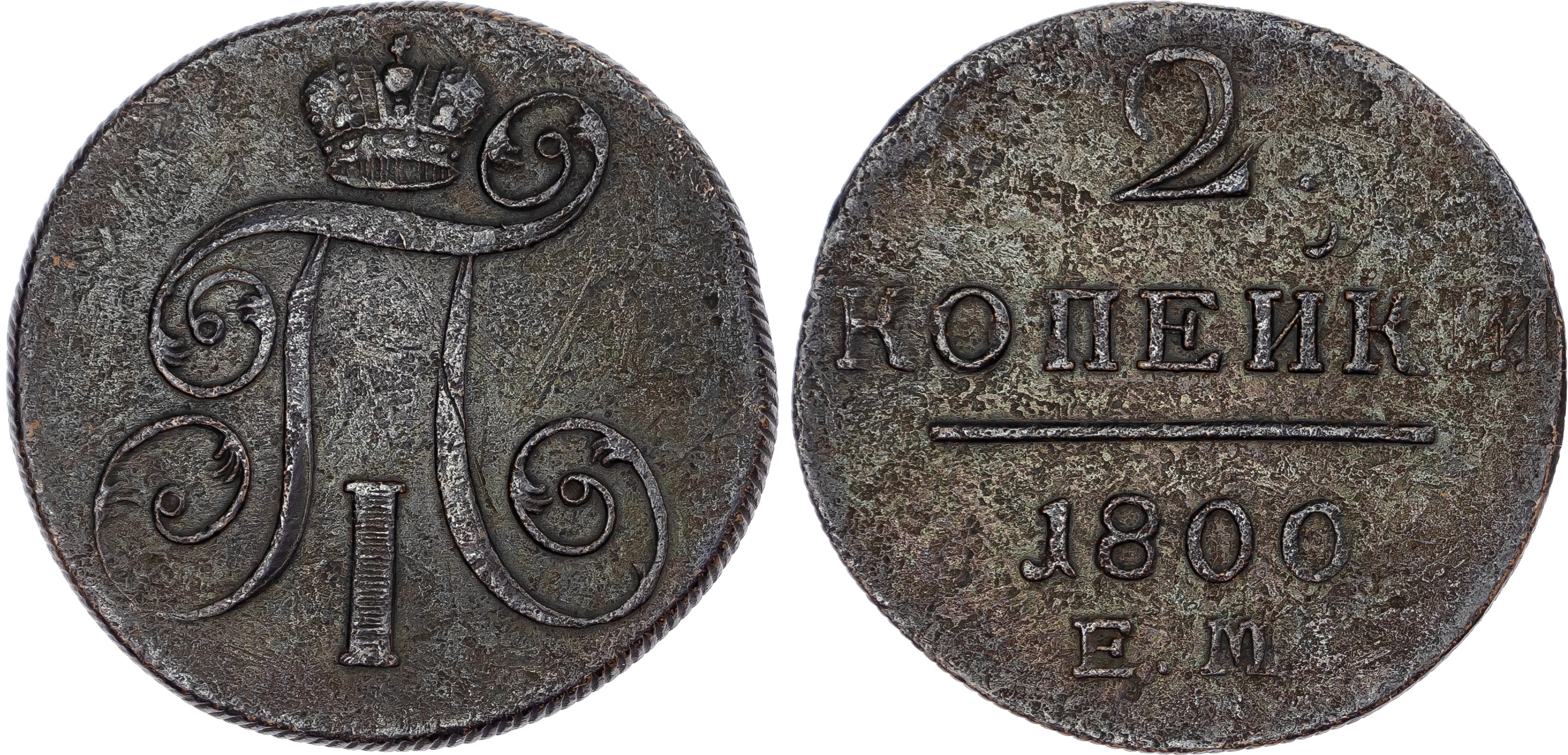Russia, Empire. Paul I CU 2 Kopeck. Ekaterinburg mint, 1800. 