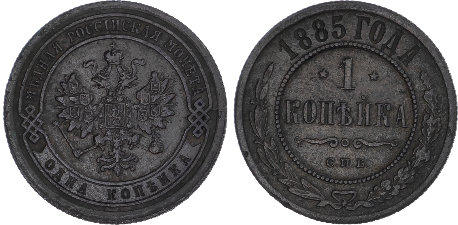 Russia, Empire. Alexander III CU Kopeck. St. Petersburg mint, 1885.
