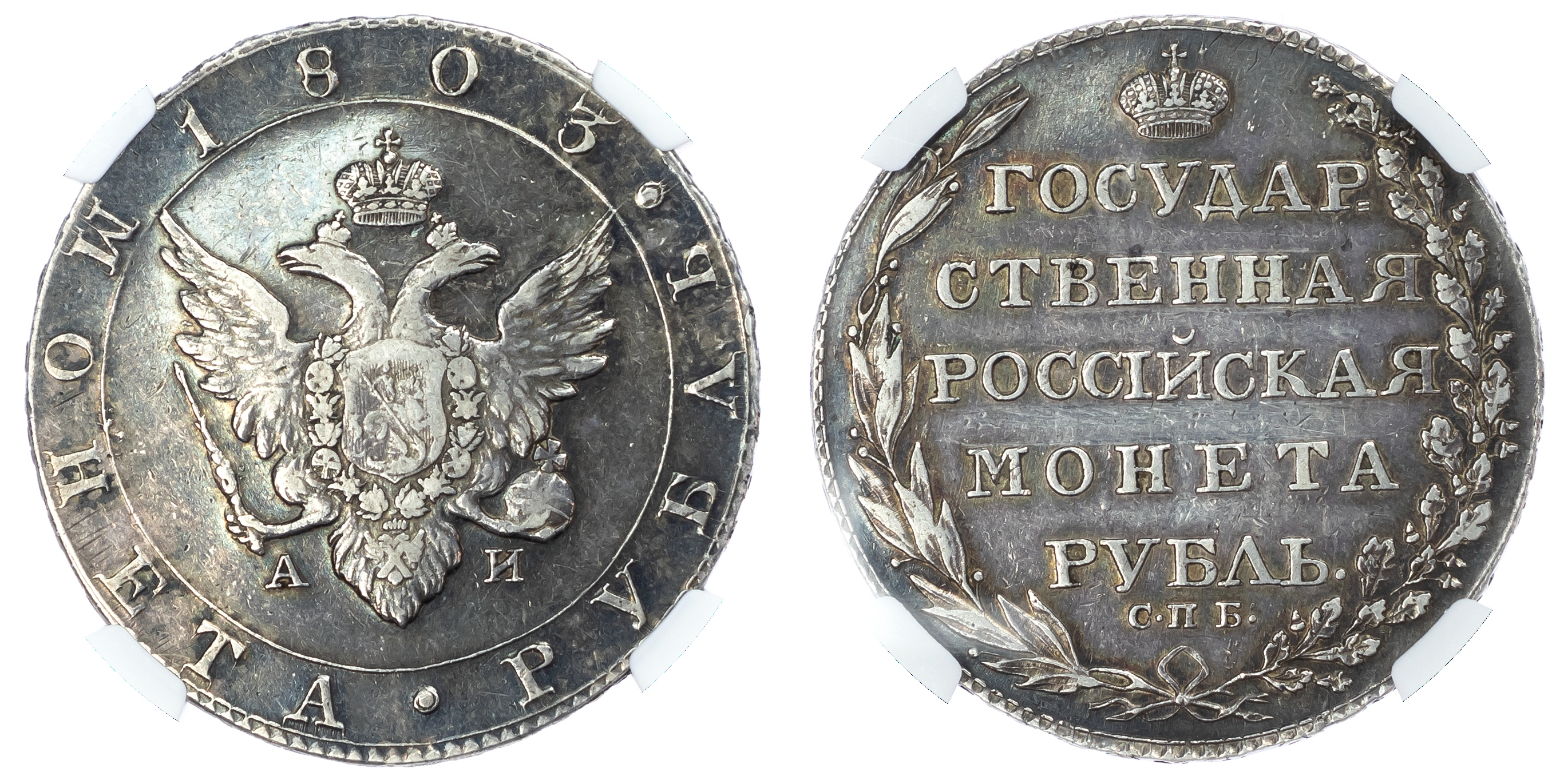 Russia, Alexander I (1801‑1825) silver Rouble, 1803.