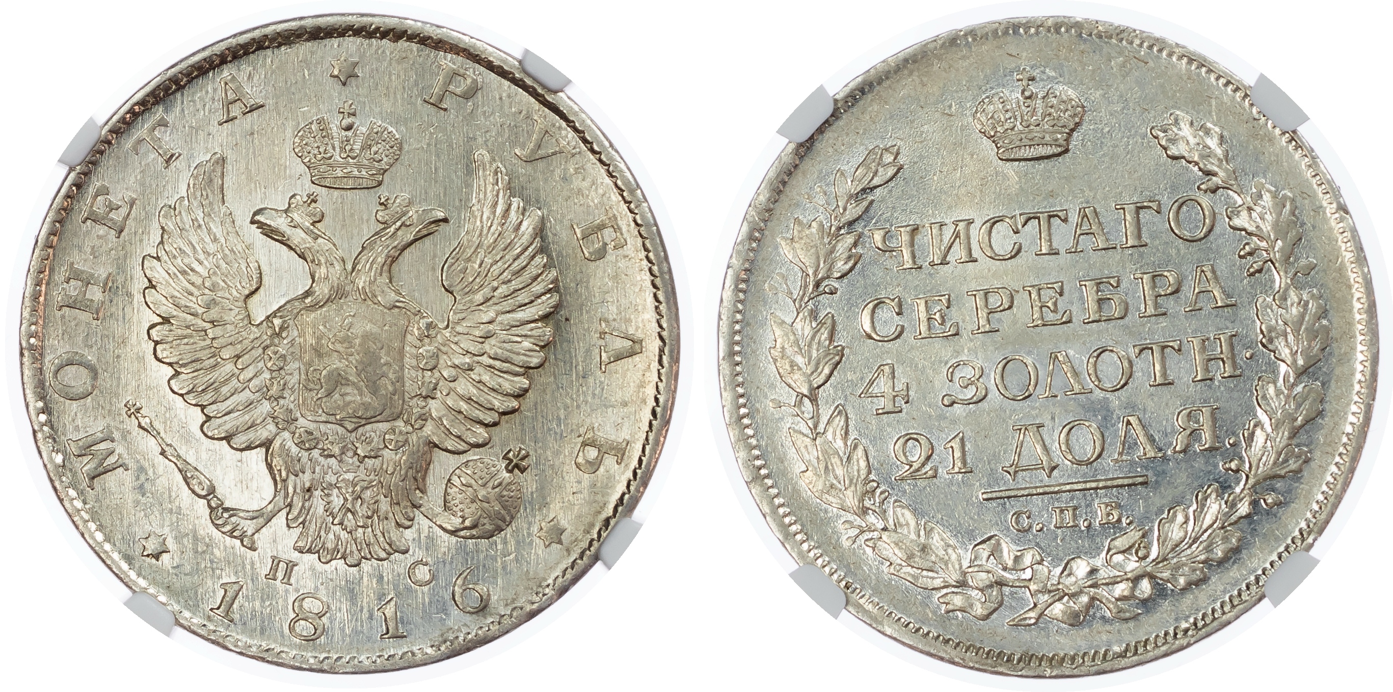 Russia, Empire. Alexander I AR Rouble. St. Petersburg mint, 1816.