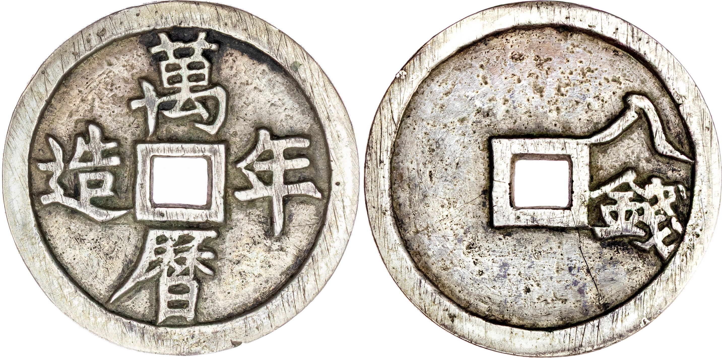 China, Ming Dynasty, Shen Zong (1573-1620), silver imitation Wan Li Nian Zao