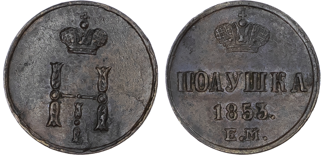 Russia, Empire. Nicholas I CU Polushka (1/4 Kopeck). Ekaterinburg mint, 1853.