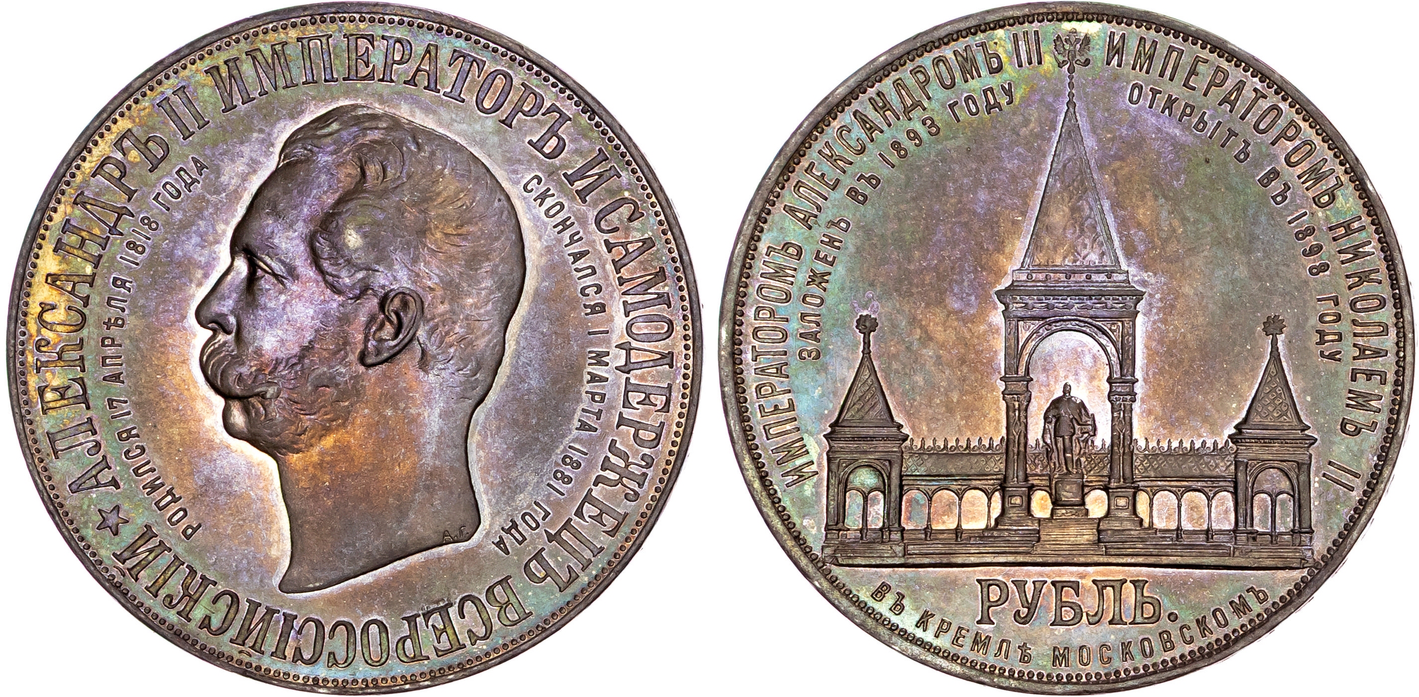Russia, Nicholas II (1894-1917), silver Alexander II Memorial Rouble, 1898