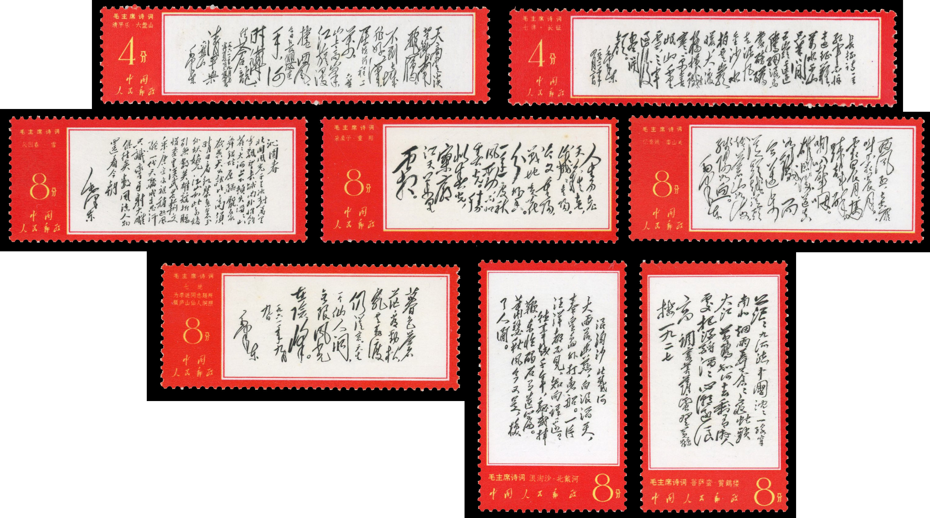 China PRC 1967-68 Poems of Mao-Tse-tung set of 14 unmounted o.g.
