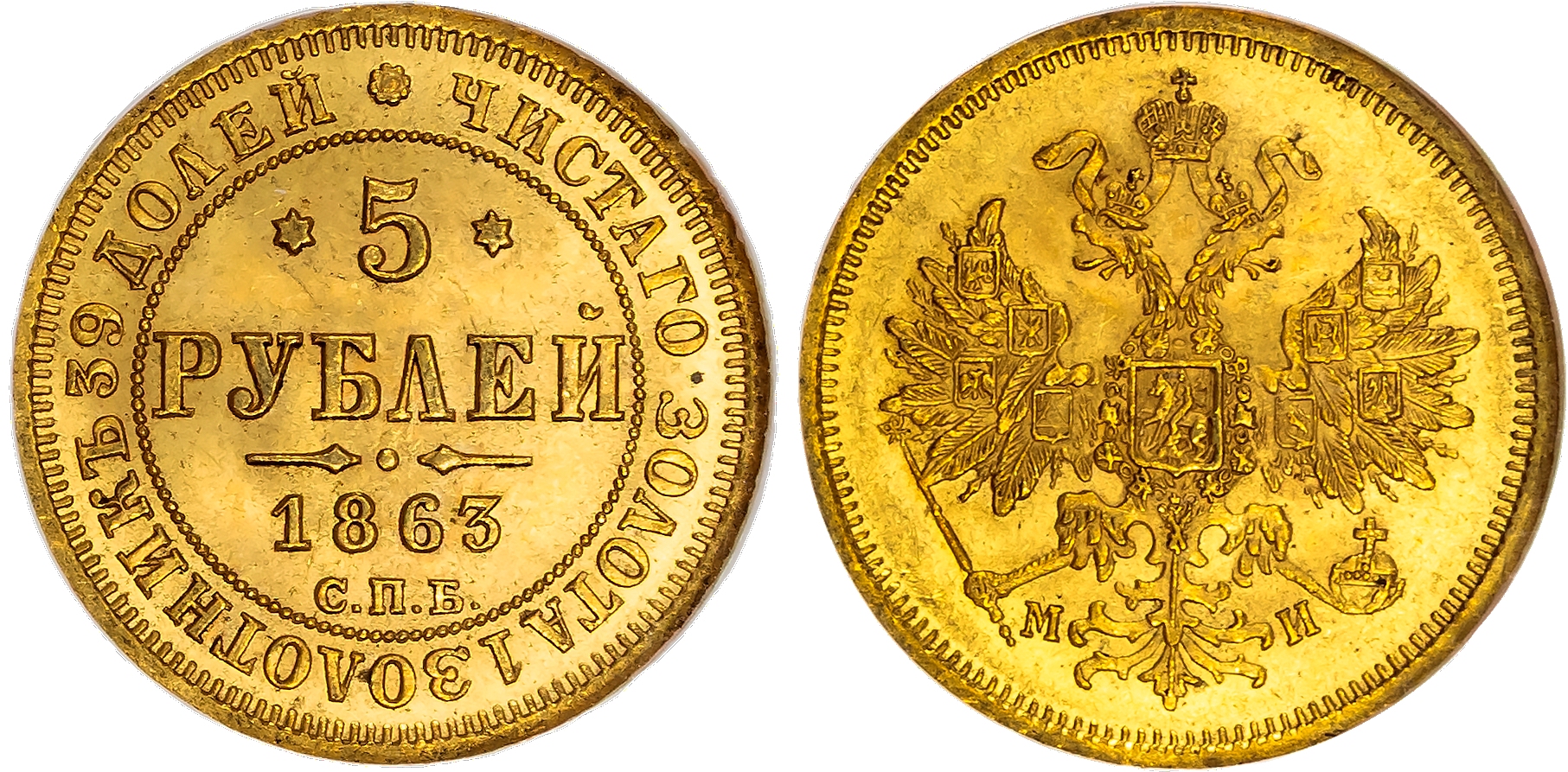 Russia , Alexander II (1855-1881), gold 5 Roubles, 1863 СПБ, initials МИ, St. Petersburg (KM YB26; Bit. 9). In…