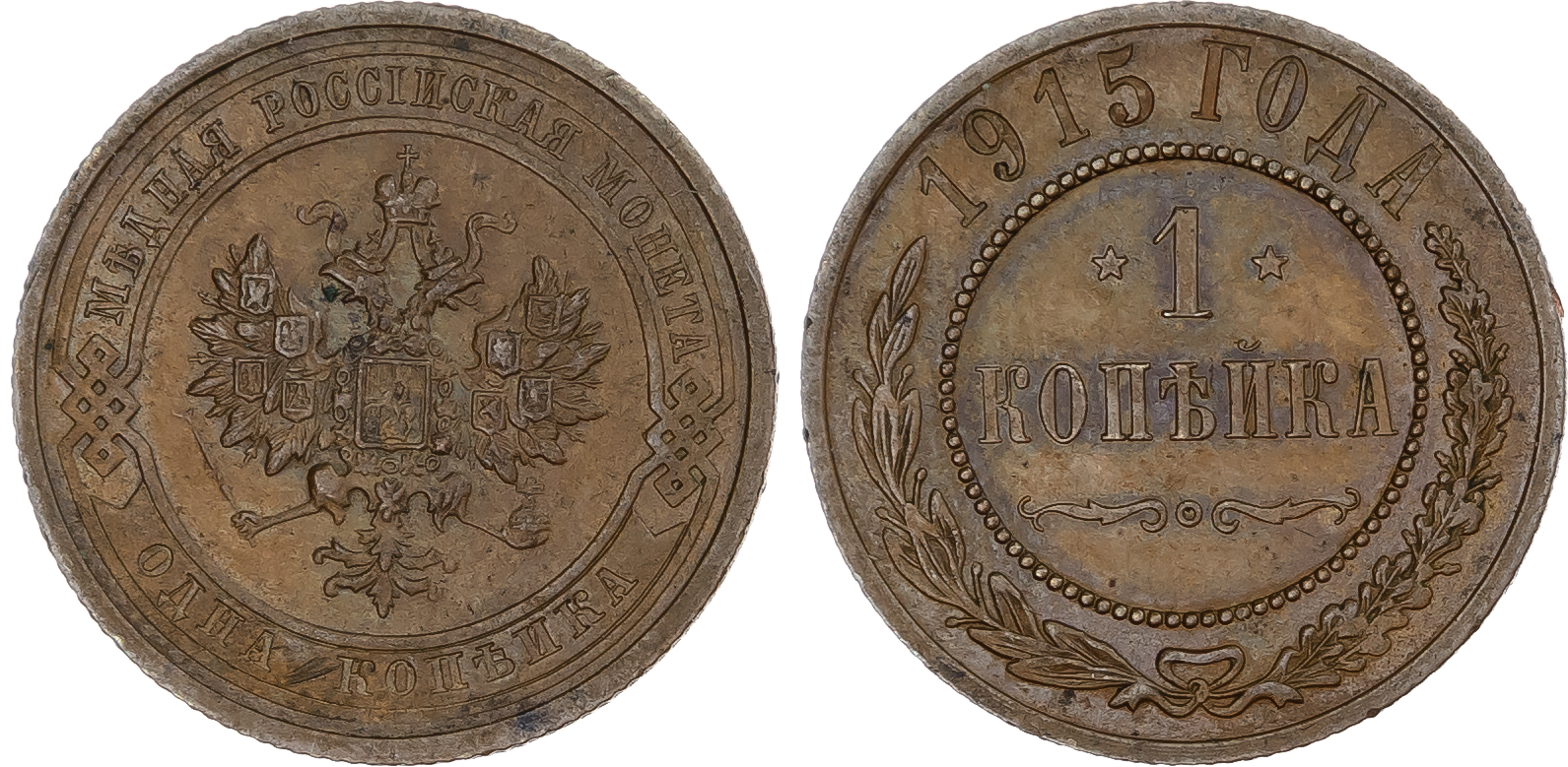 Russia, Empire. Nicholas II CU Kopeck. St. Petersburg mint, 1915. 