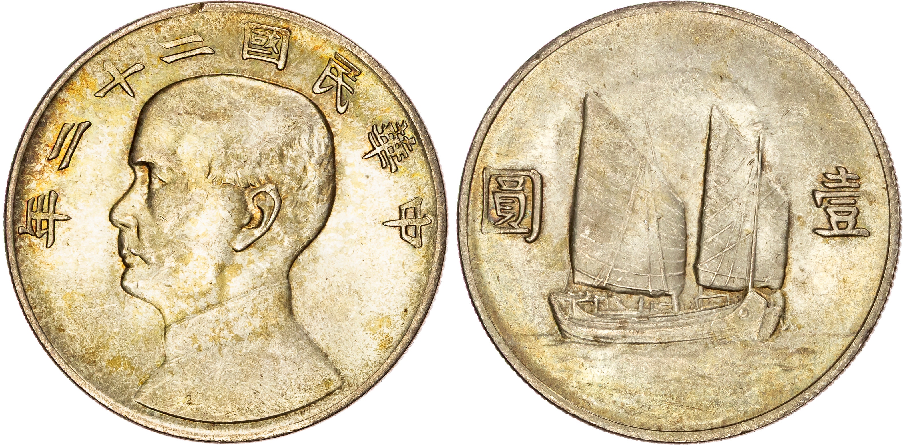 China, Republic, Sun Yat-Sen, silver Junk Dollar, 1933