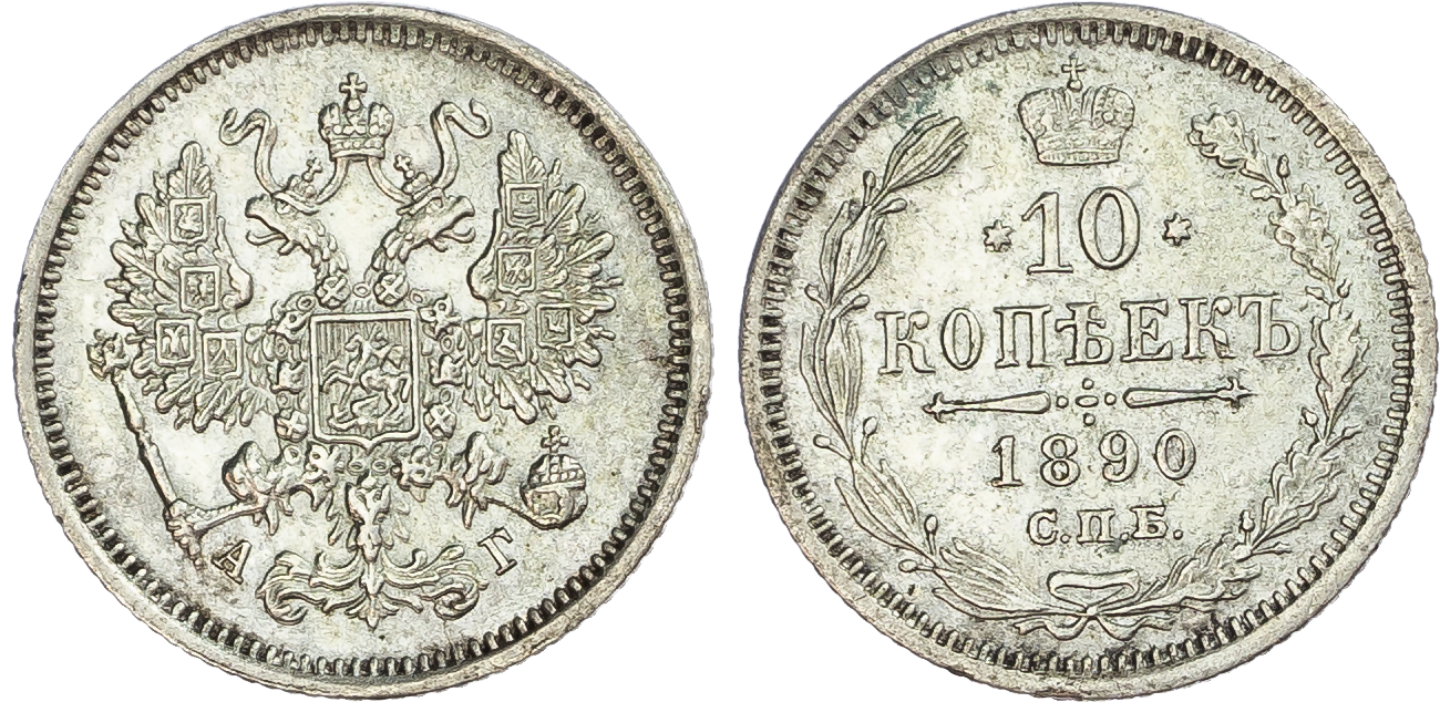 Russia, Empire. Alexander III AR 10 Kopeck. St. Petersburg mint, 1890.