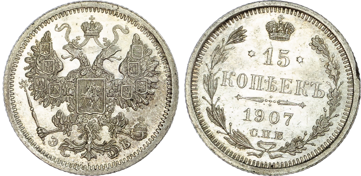 Russia, Empire. Nicholas II AR 15 Kopeck. St. Petersburg mint, 1907.