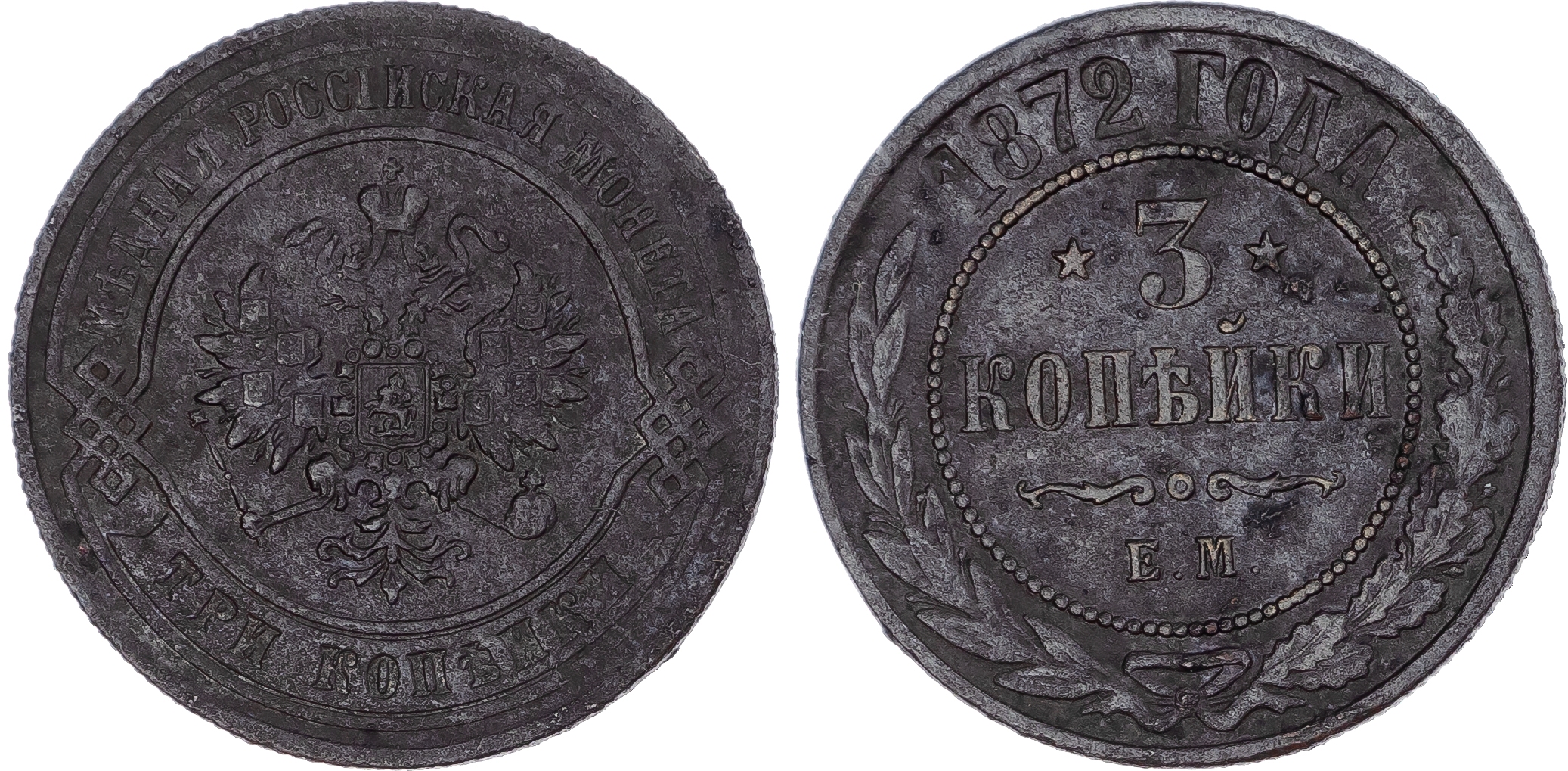 Russia, Empire. Alexander II CU 3 Kopeck. Ekaterinburg mint, 1872.