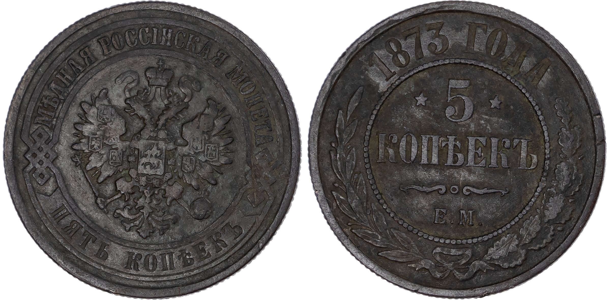 Russia, Empire. Alexander II CU 5 Kopeck. Ekaterinburg mint, 1873.