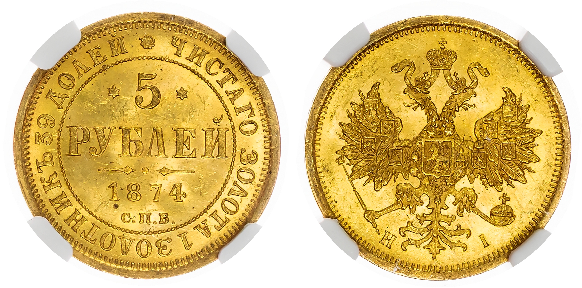 Russia , Alexander II (1855-1881), gold 5 Roubles, 1874 СПБ, initials HI, St. Petersburg (Bit. 22). In NGC hol…
