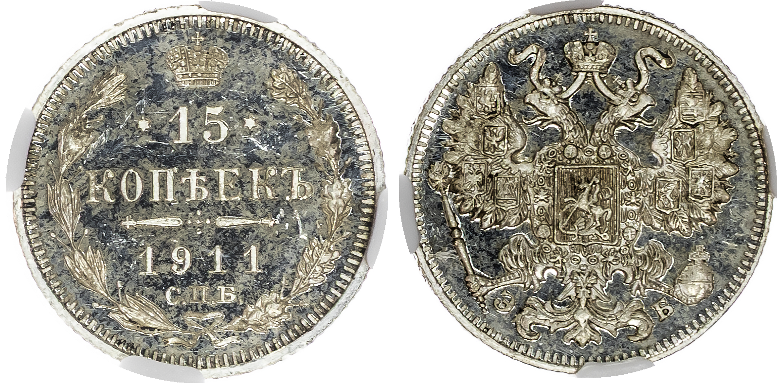 Russia , Nicholas II (1894-1917), silver Proof 15 Kopeks, 1911 СПБ, initials ЭБ, St. Petersburg (Bit. 136; KM …