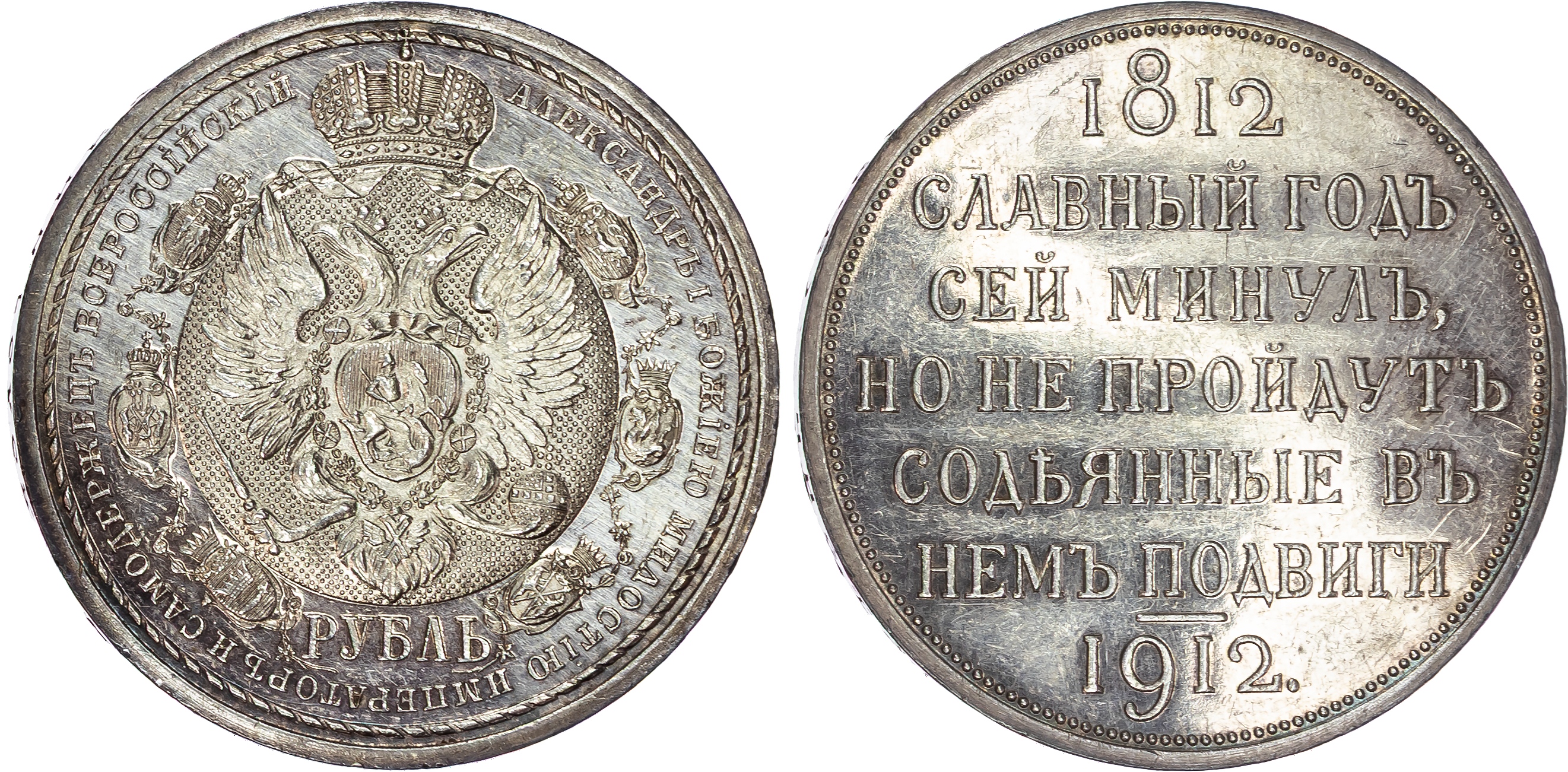 Russia , Nicholas II (1894-1917), silver War of 1812 100th Anniversary Commemorative Rouble, 1912, initials ЭБ…