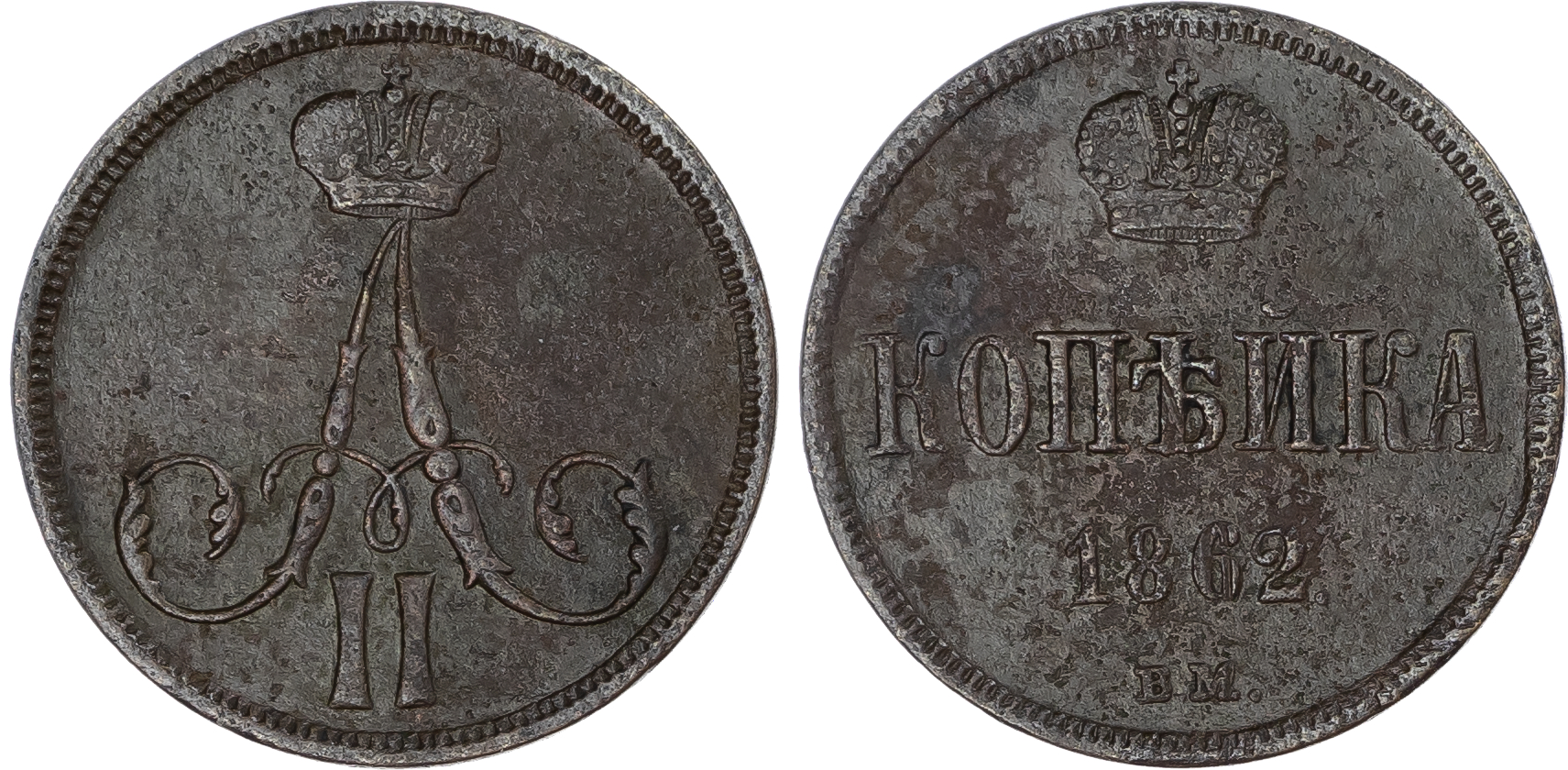 Russia, Empire. Alexander II CU Kopeck. Warsaw mint, 1862. 
