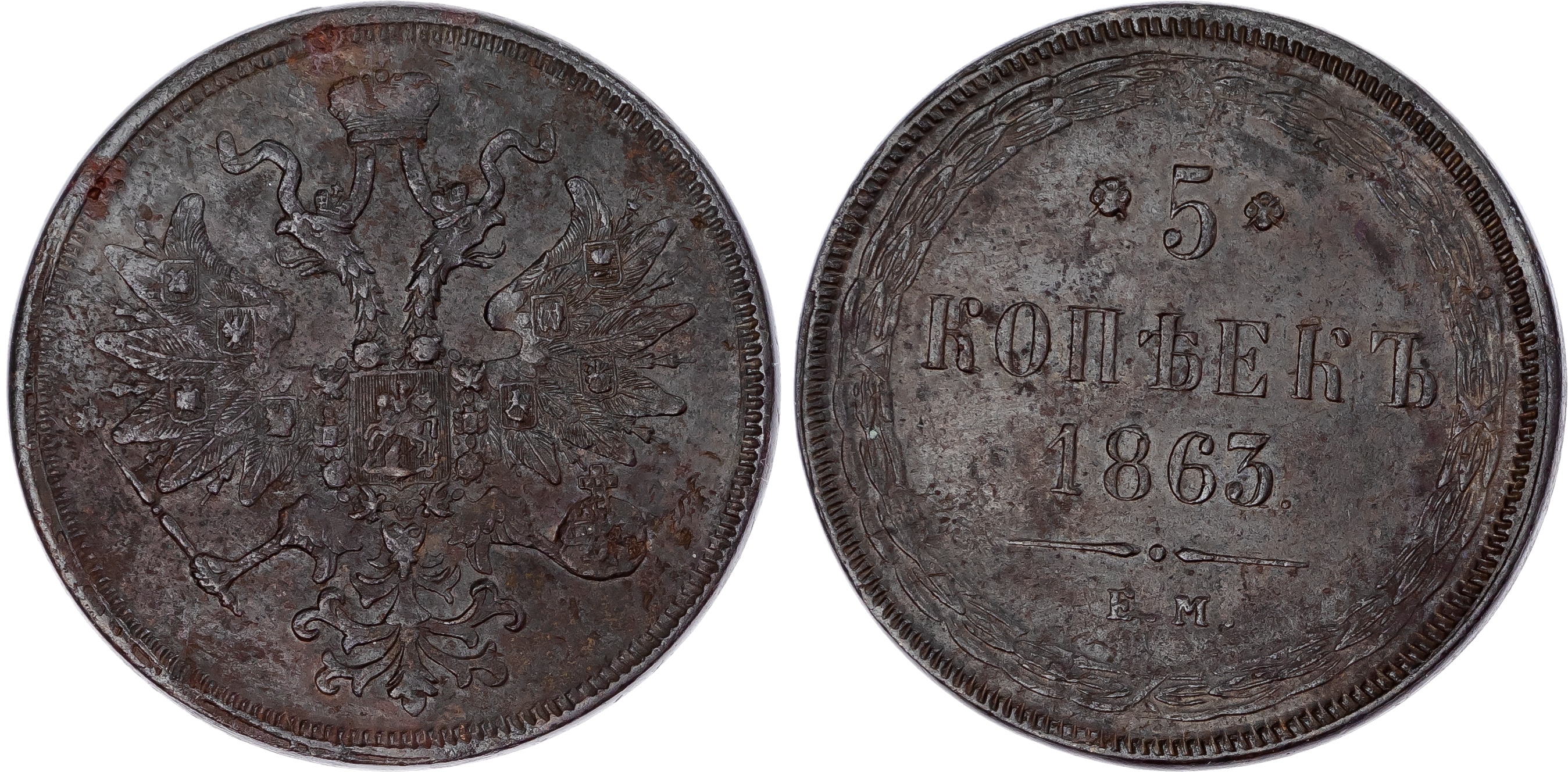 Russia, Empire. Alexander II CU 5 Kopeck. Ekaterinburg mint, 1863.