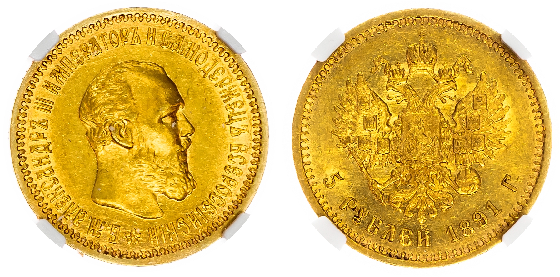 Russia , Alexander III (1881-1894), gold 5 Roubles, 1891, initials АГ, St. Petersburg (Bit. 36). In NGC holder…
