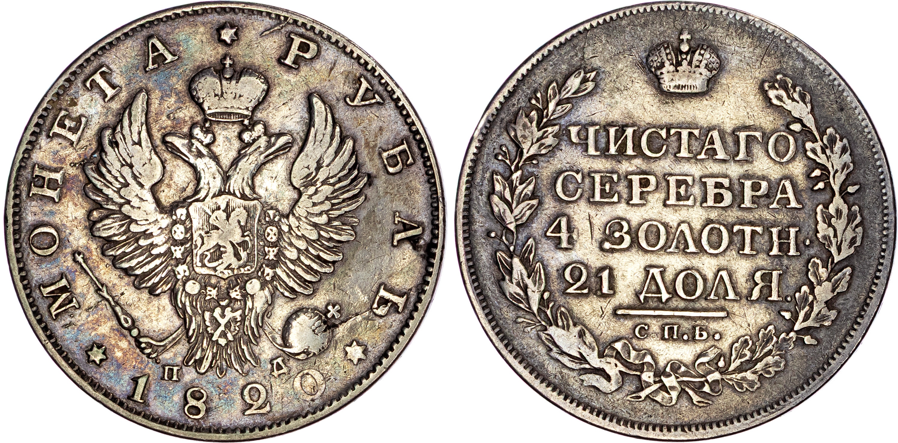 Russia, Alexander I (1801-1825), silver Rouble, 1820