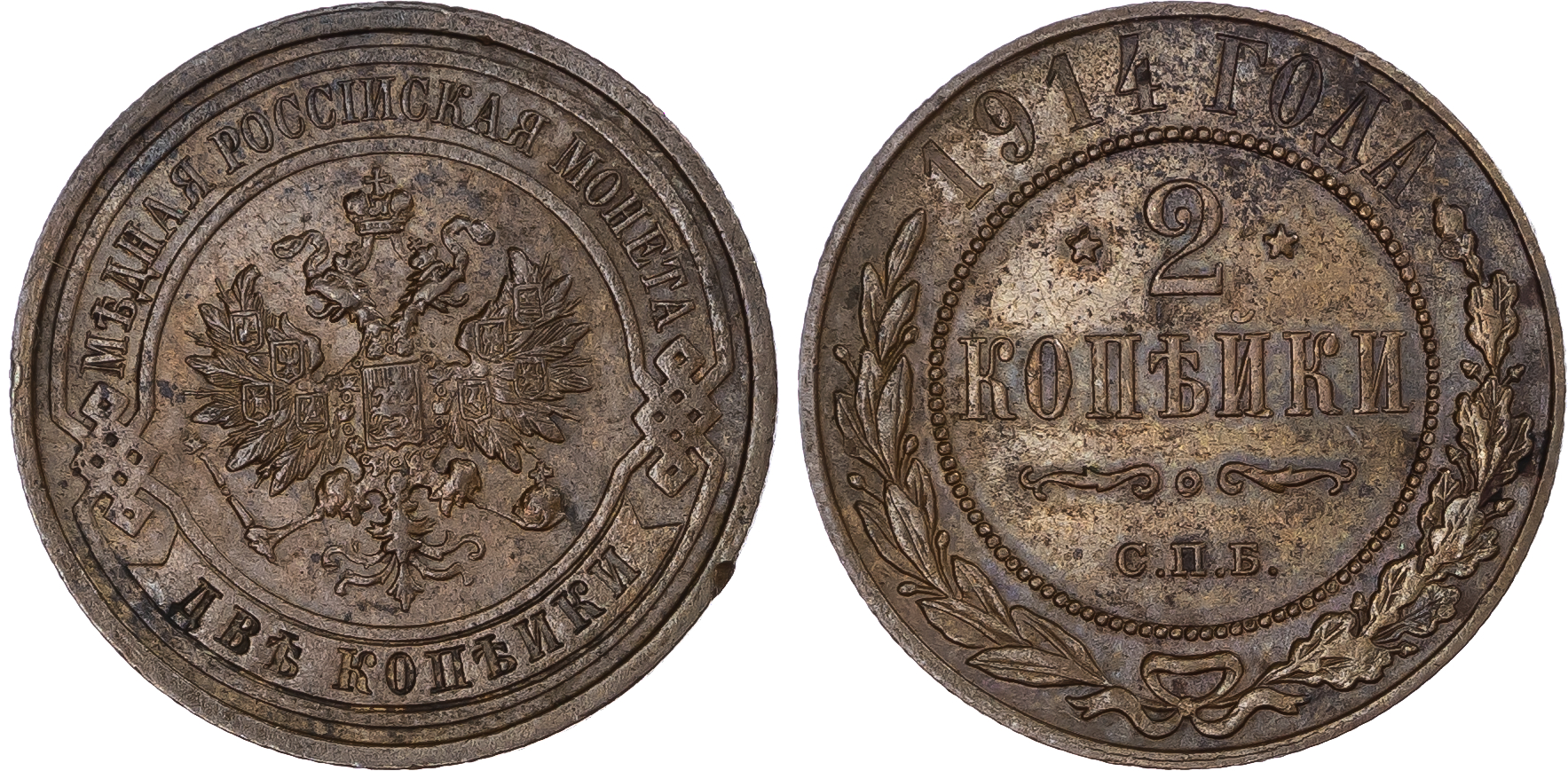 Russia, Empire. Nicholas II CU 2 Kopeck. St. Petersburg mint, 1914. 