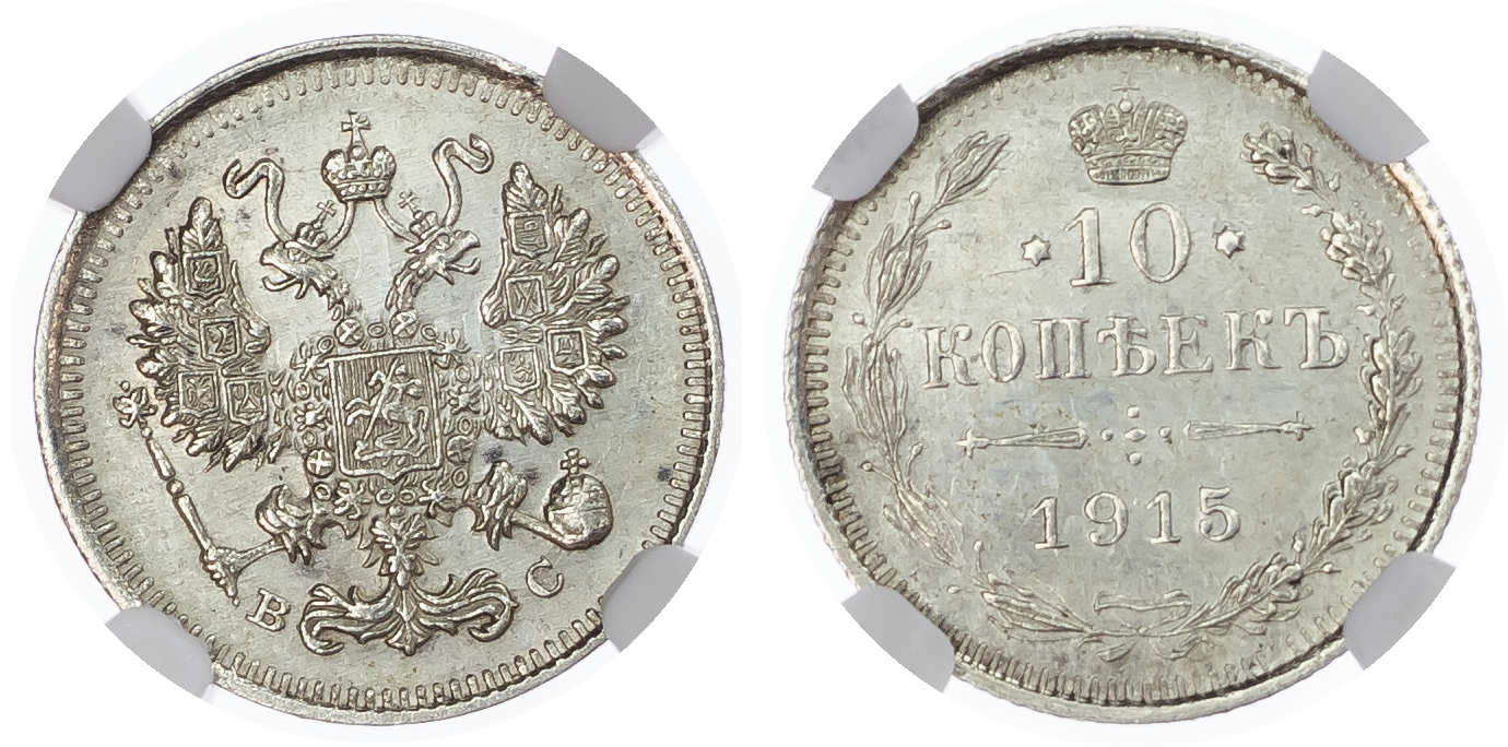 Russia, Empire. Nicholas II AR 10 Kopeck. St. Petersburg mint, 1915. 