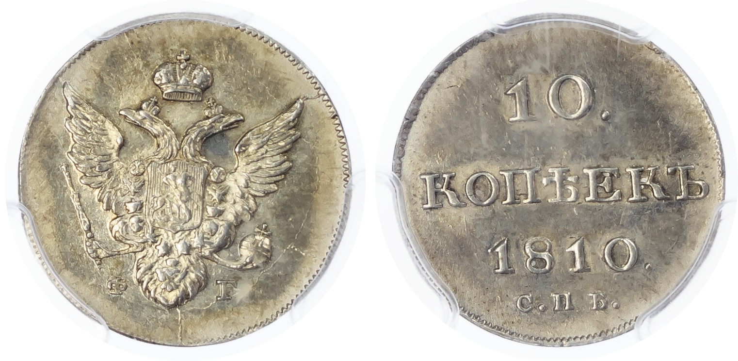 Russia, Empire. Alexander I AR 10 Kopeck. St. Petersburg mint, 1810.