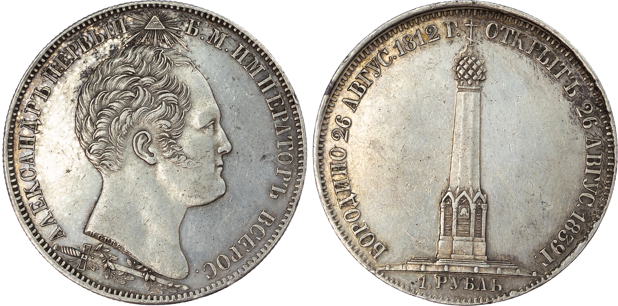 Russia, Empire. Nicholas I AR Rouble. Commemorating the dedication of the Borodino Memorial.St Petersburg mint, 1839.