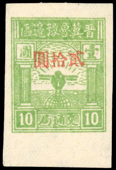China PRC Regional North 1946-47 Shanxi Border Area $20 on $1 unused