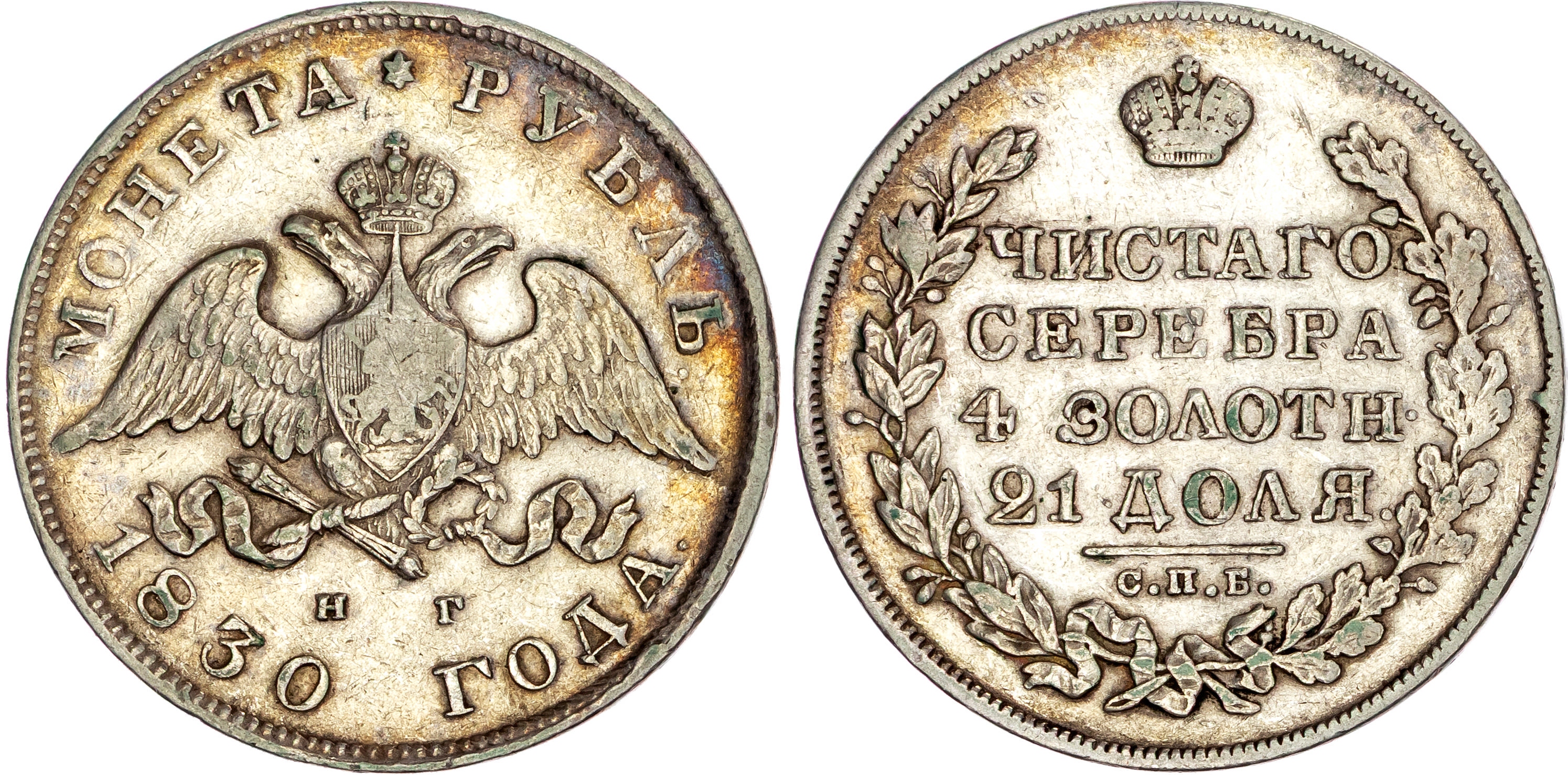 Russia, Nicholas I (1825-1855), silver Rouble, 1830
