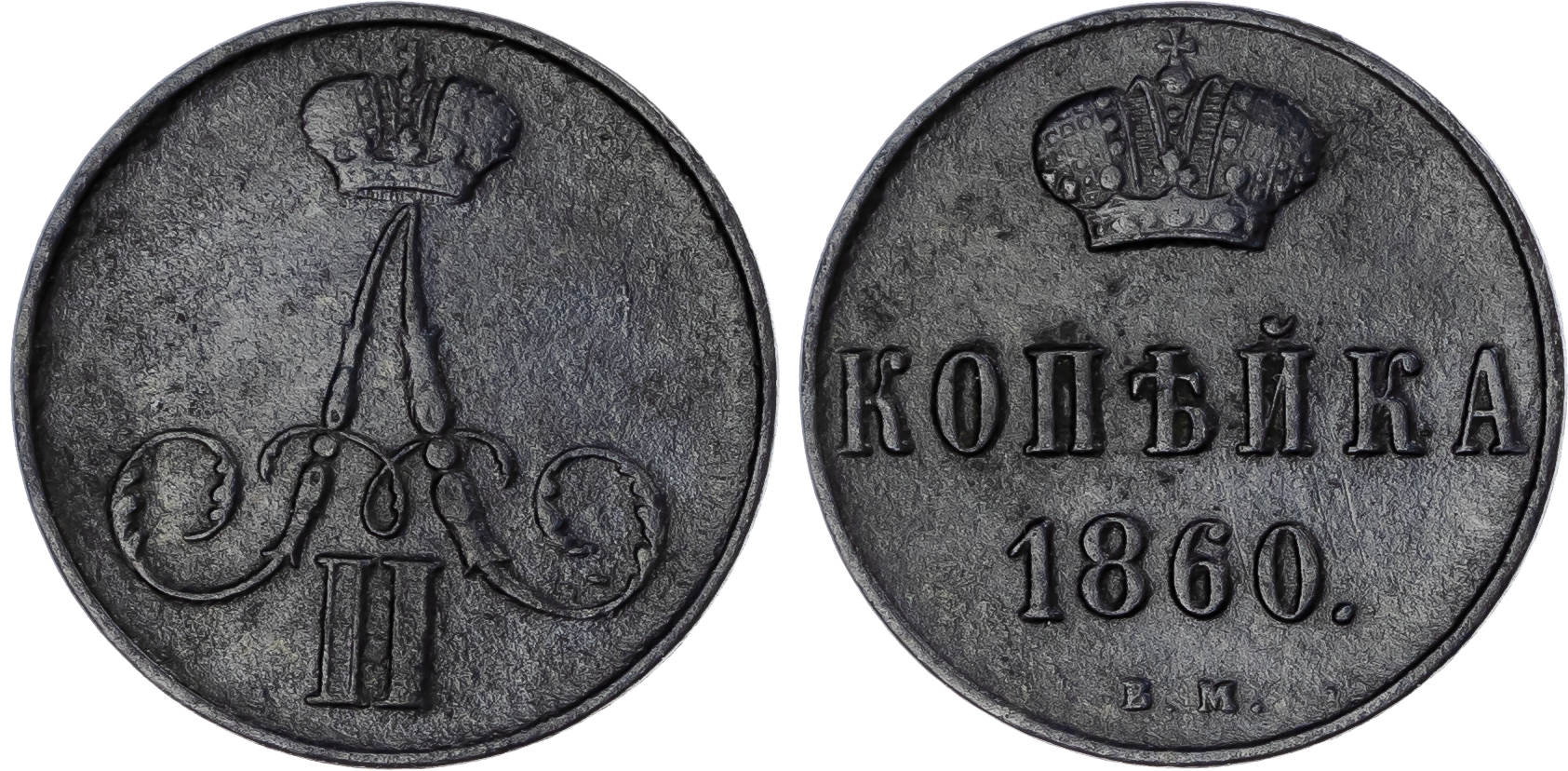 Russia, Empire. Alexander II CU Kopeck. Warsaw mint, 1860.