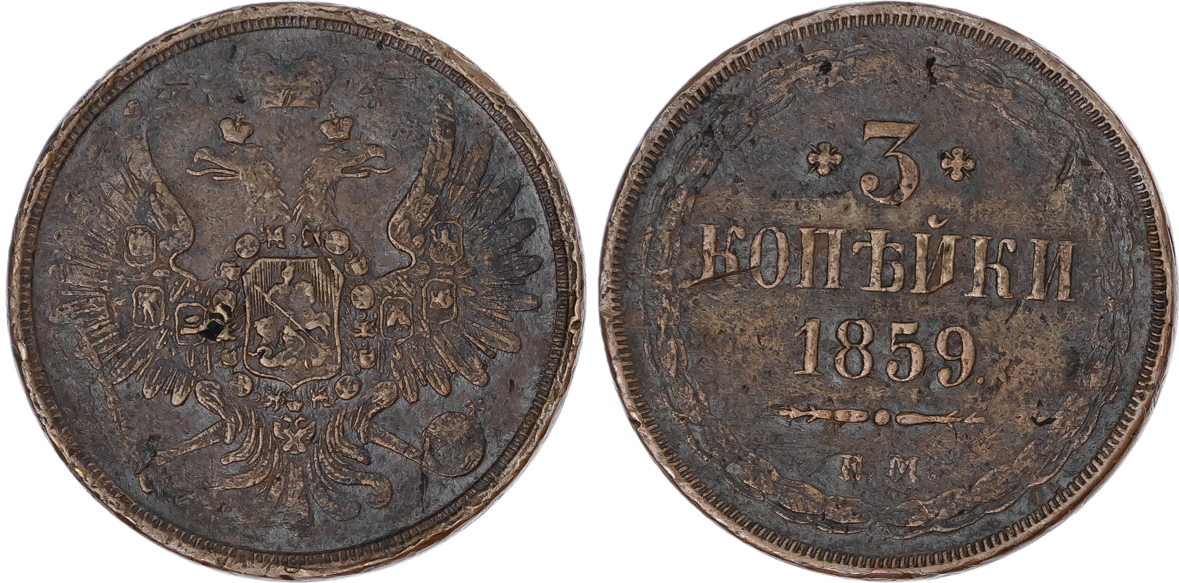 Russia, Empire. Alexander II CU 3 Kopeck. Ekaterinburg mint, 1859.
