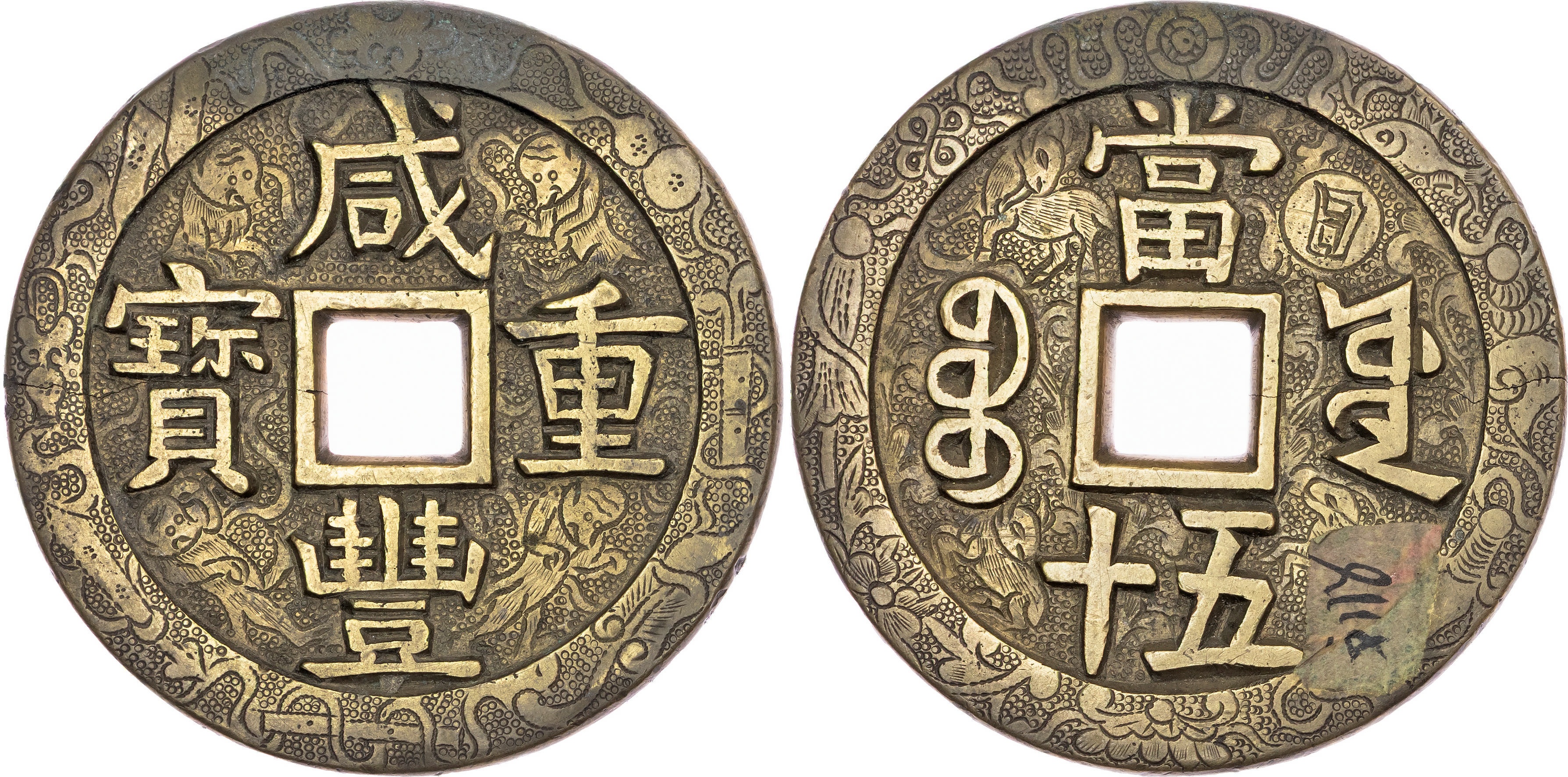 China, Qing Dynasty, Xian Feng (1851-1861), engraved bronze 50 Cash - rare