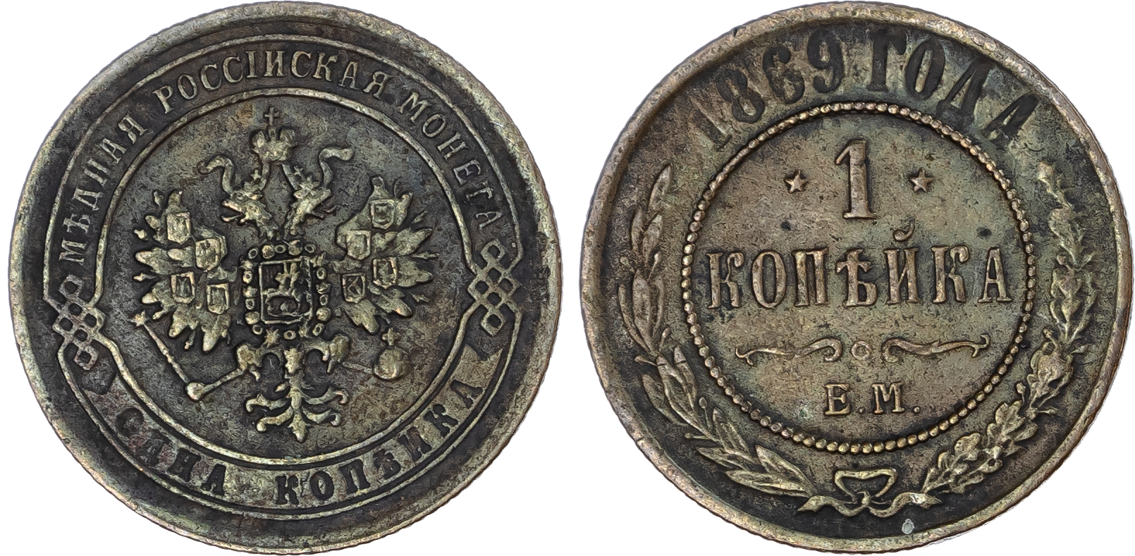 Russia, Empire. Alexander II CU Kopeck. Ekaterinburg mint, 1869. 