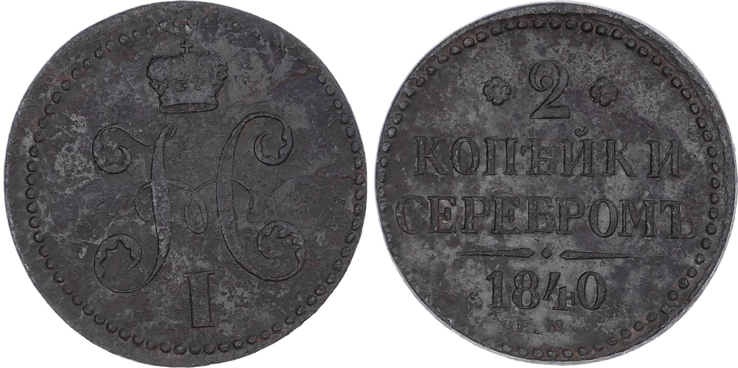 Russia, Empire. Nicholas I CU 2 Kopeck. Ekaterinburg mint, 1840. 