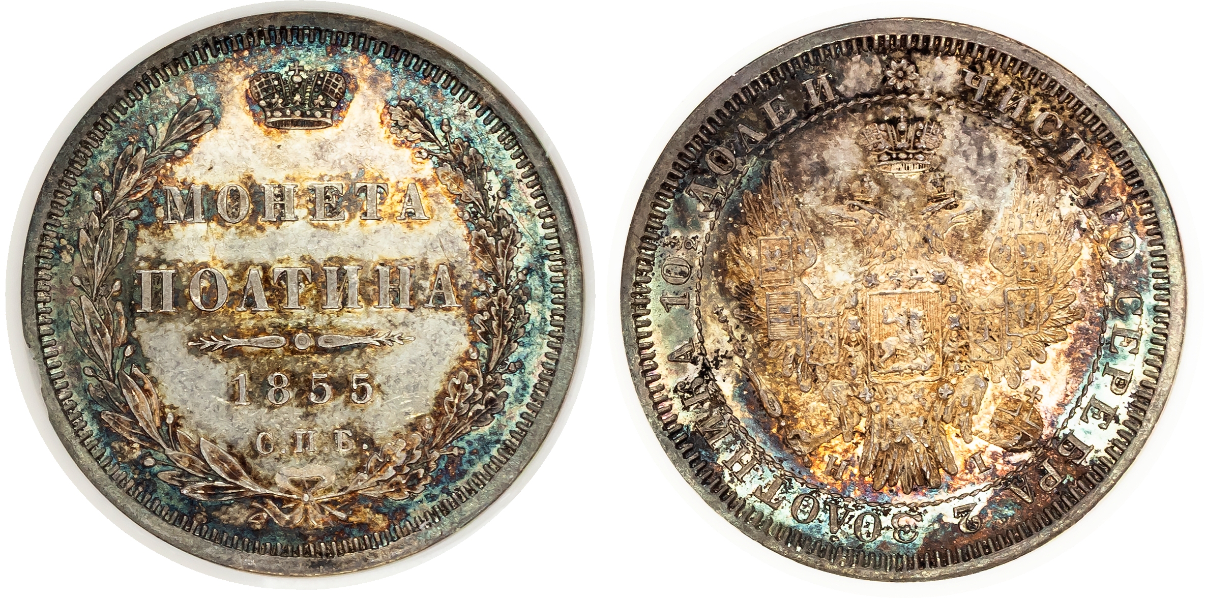 Russia , Alexander II (1855-1881), silver Poltina, 1855 СПБ, initials HI, St. Petersburg (Bit. 49). In NGC hol…