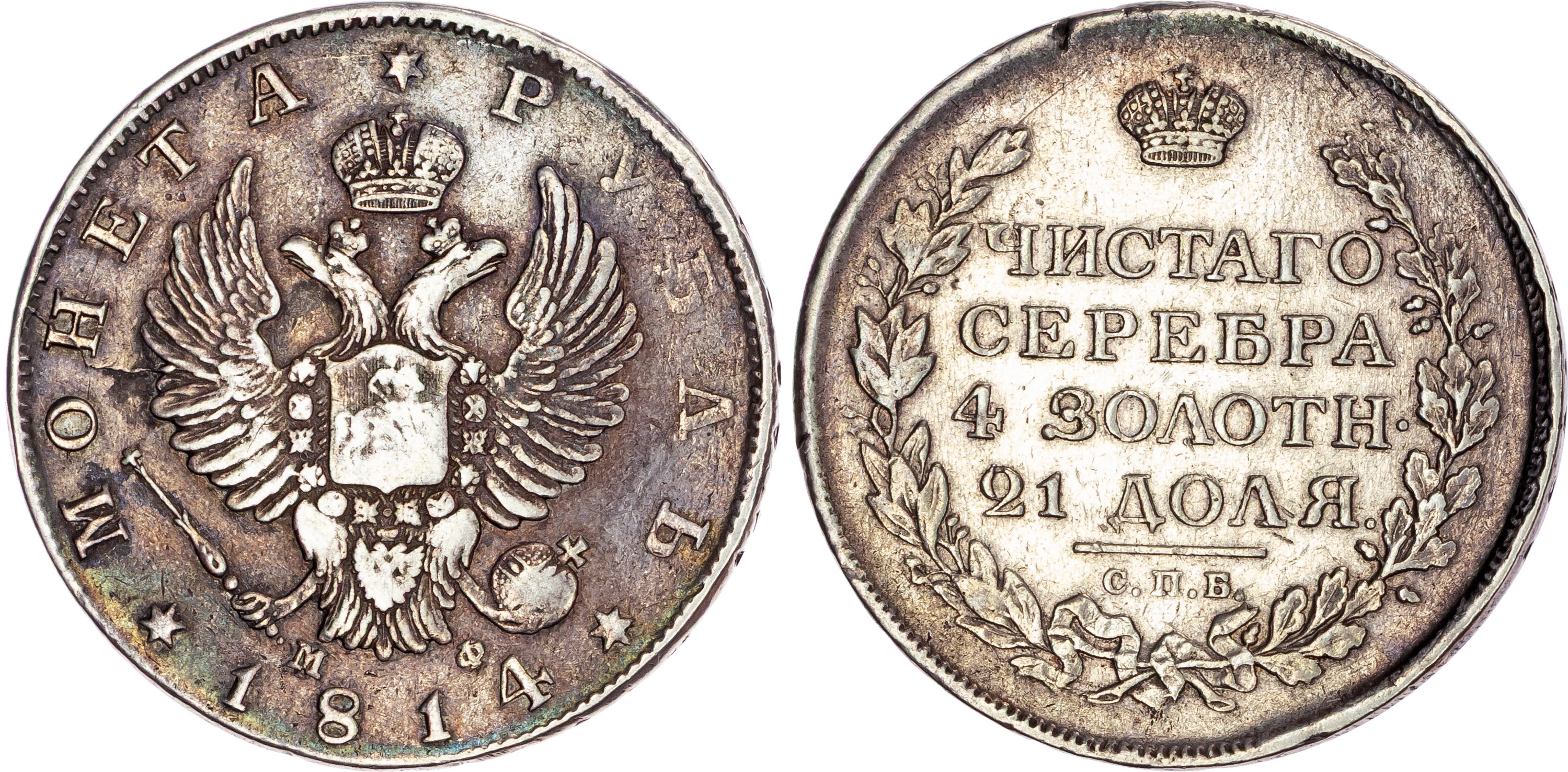 Russia, Alexander I (1801-1825), silver Rouble, 1814