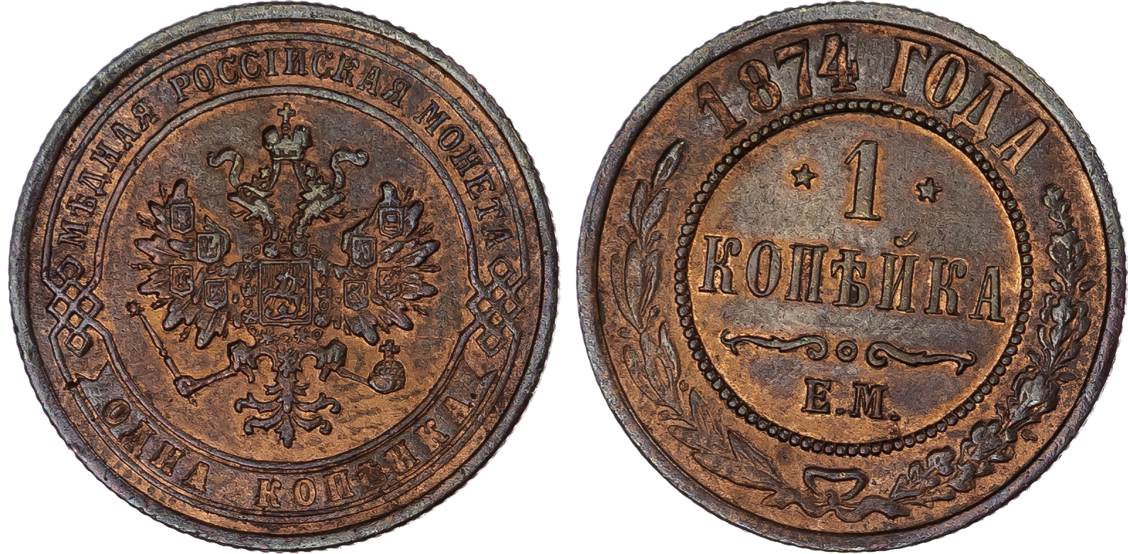 Russia, Empire. Alexander II CU Kopeck. Ekaterinburg mint, 1874.