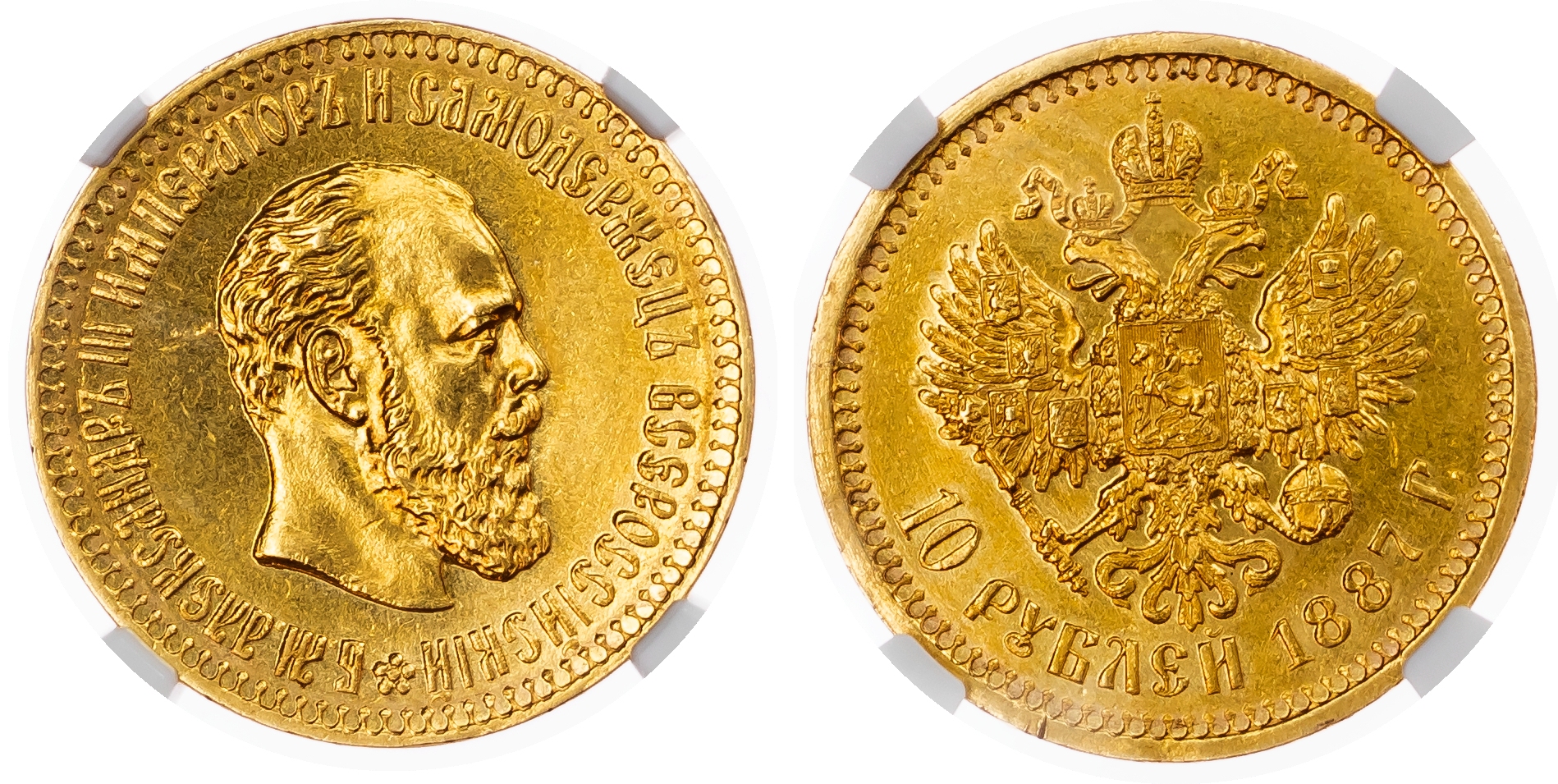 Russia, Empire. Alexander III AV 10 Rouble. St. Petersburg mint, 1887. 