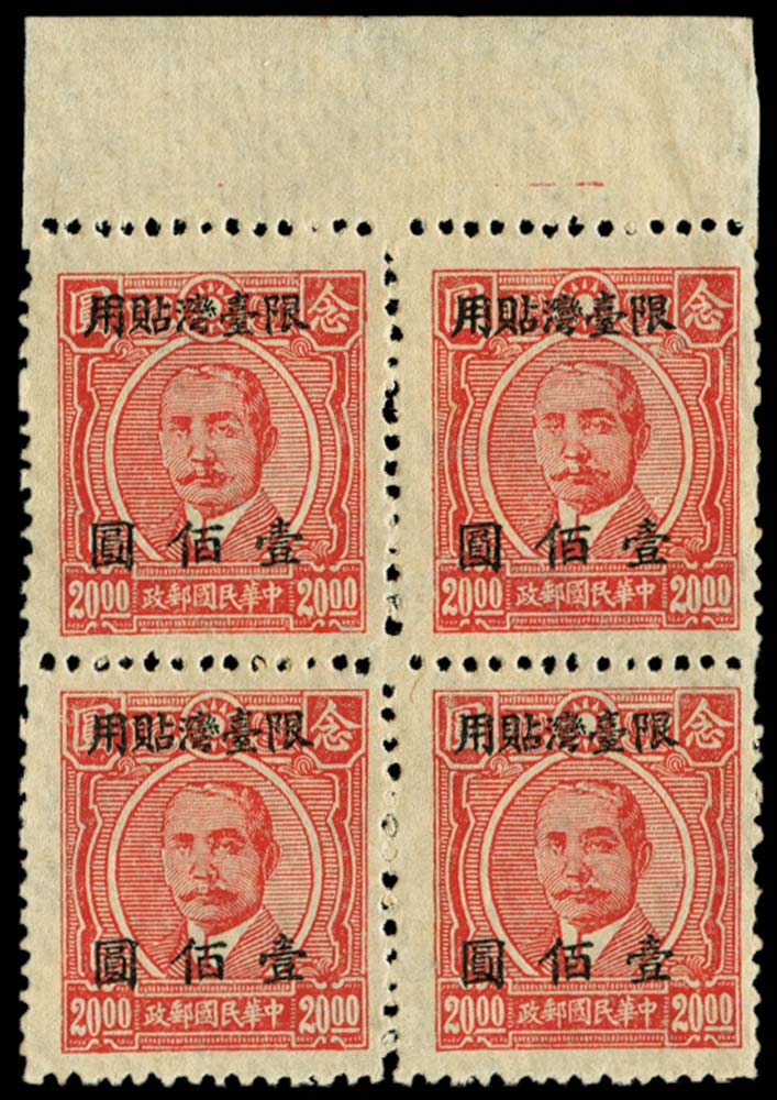 1948-49 $100 on $20 scarlet, Sun Yat-sen 7th issue, upper marginal block of 4