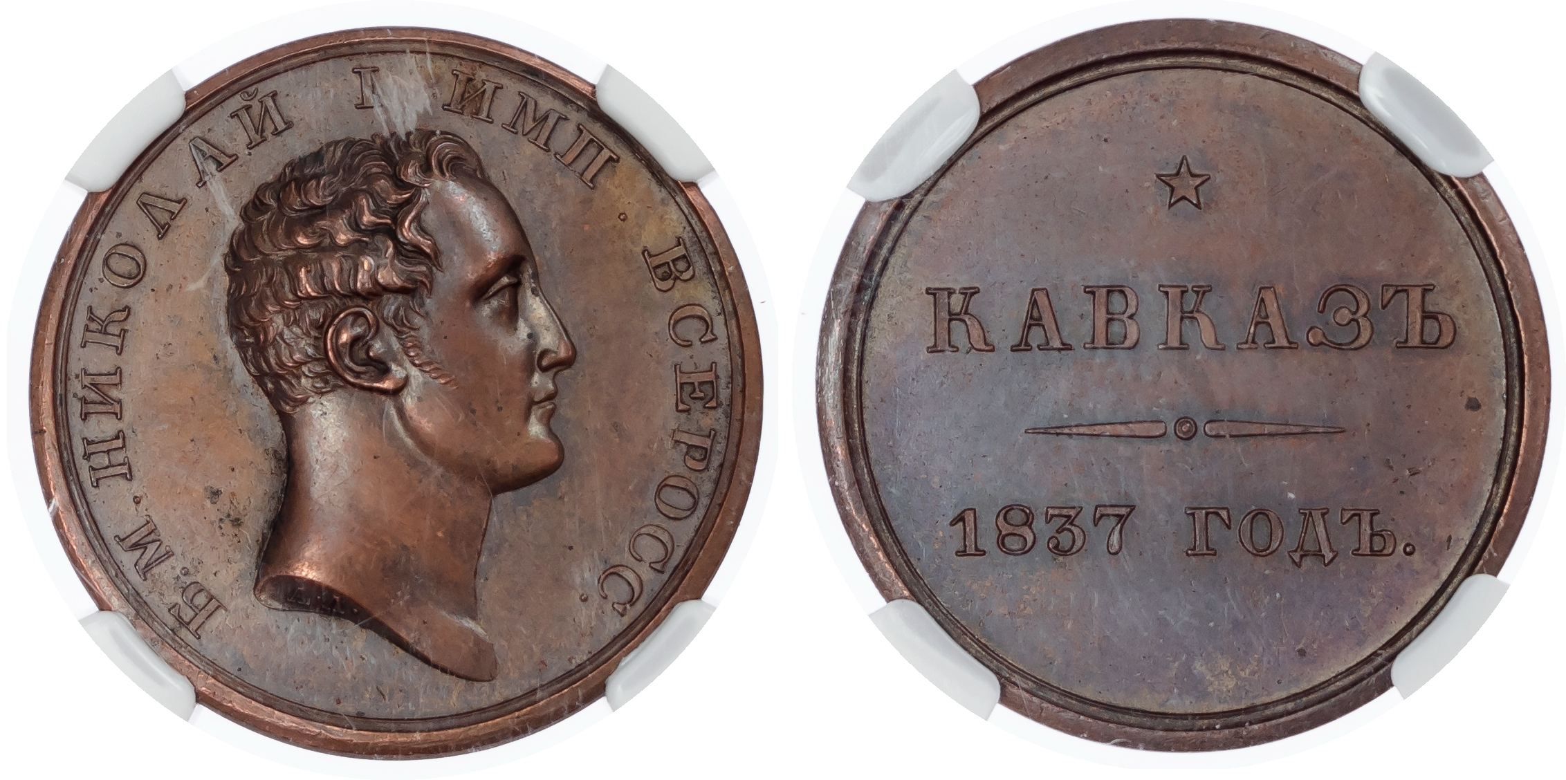 Russia, Empire. Nicholas I Æ Caucasus Award Medal Novodel. Dated 1837.