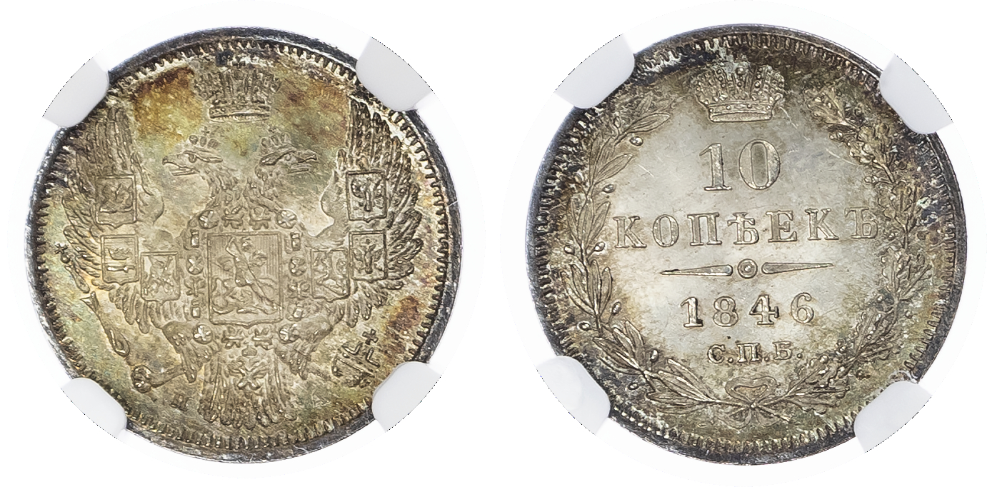 Russia, Empire. Nicholas I & Alexander II AR 10 Kopeks. 1846Cnb NA.
